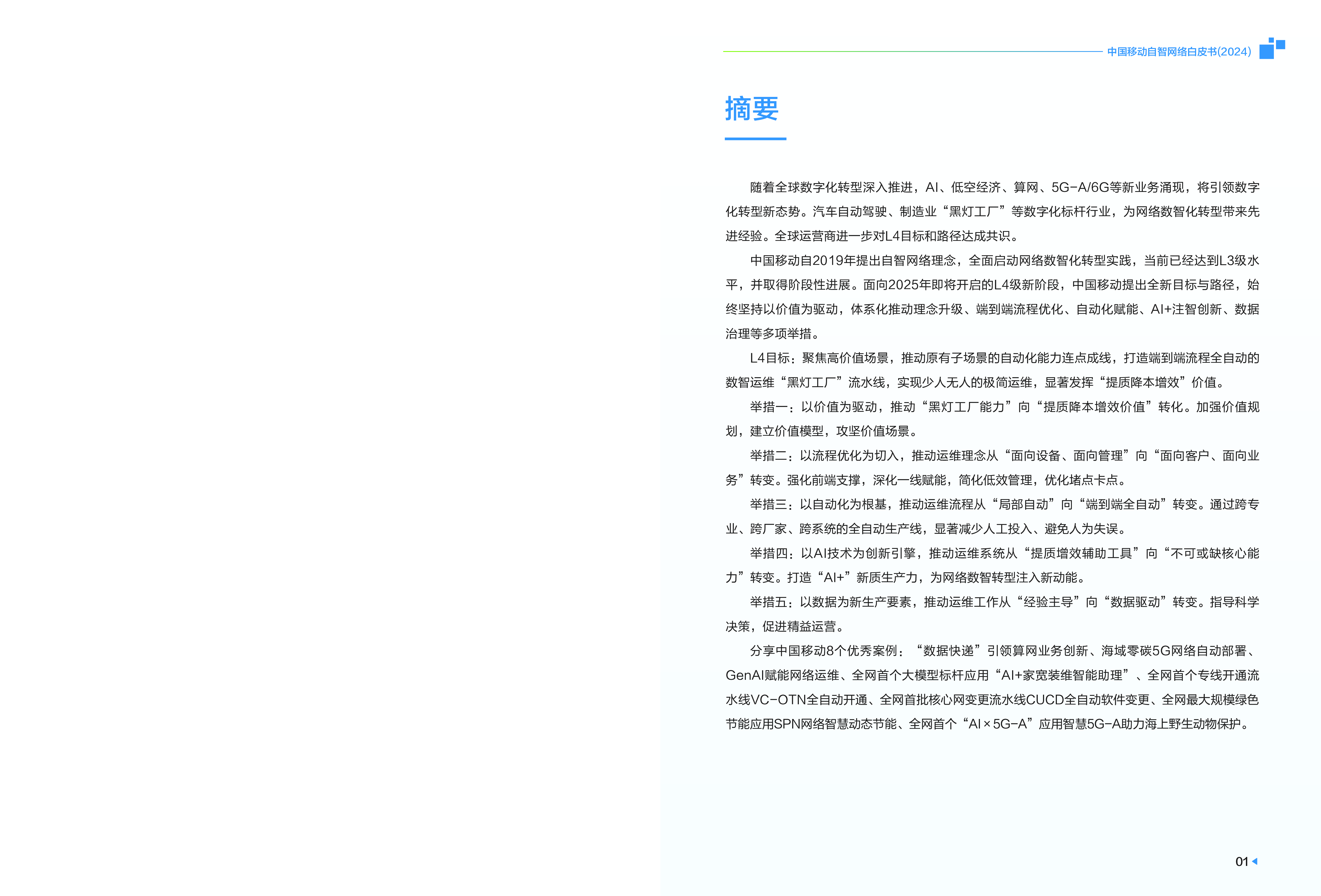 中国移动自智网络白皮书2024强化自智网络价值引领加速迈进L4级新阶段.中国移动.2024-01-01