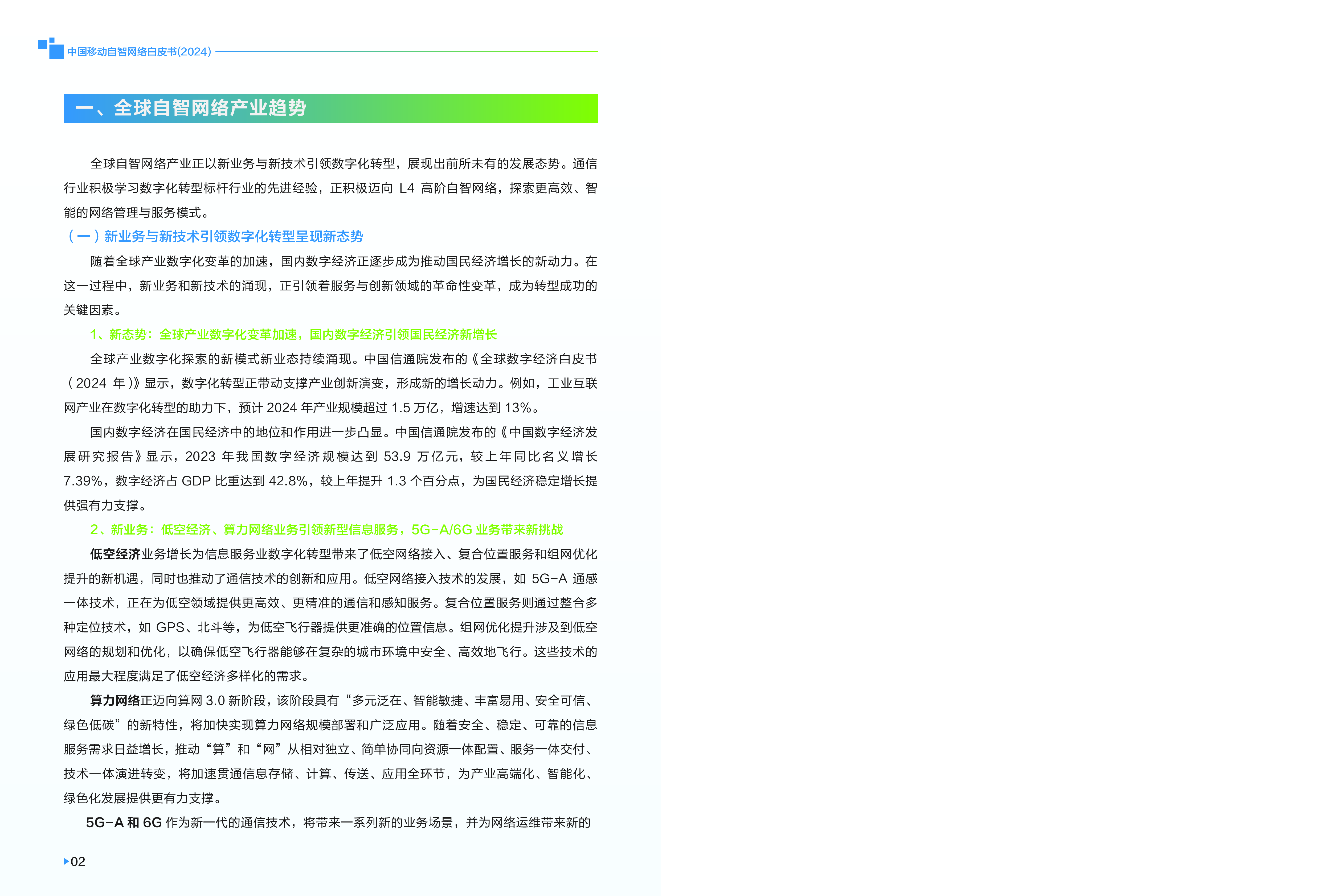中国移动自智网络白皮书2024强化自智网络价值引领加速迈进L4级新阶段.中国移动.2024-01-01