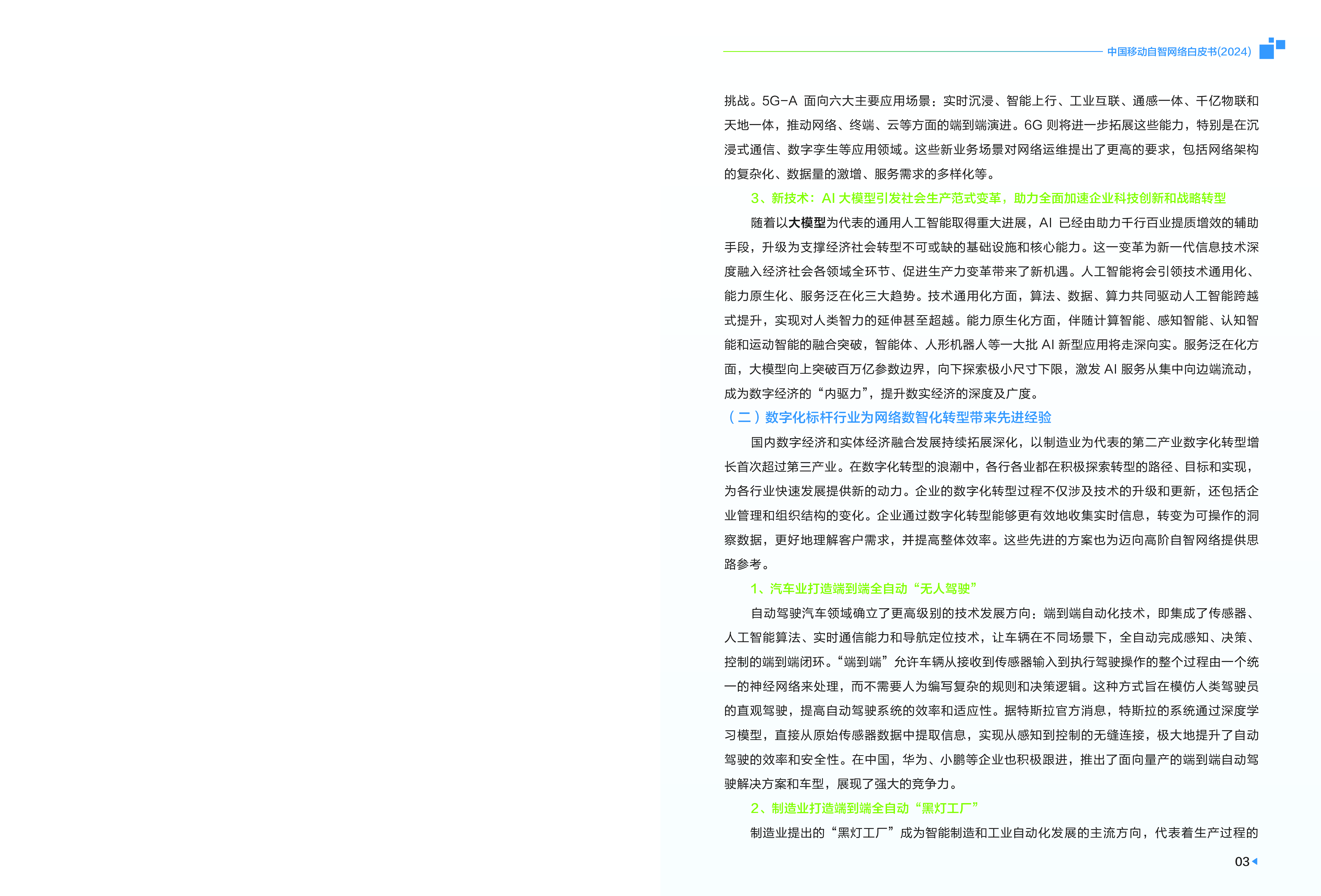 中国移动自智网络白皮书2024强化自智网络价值引领加速迈进L4级新阶段.中国移动.2024-01-01