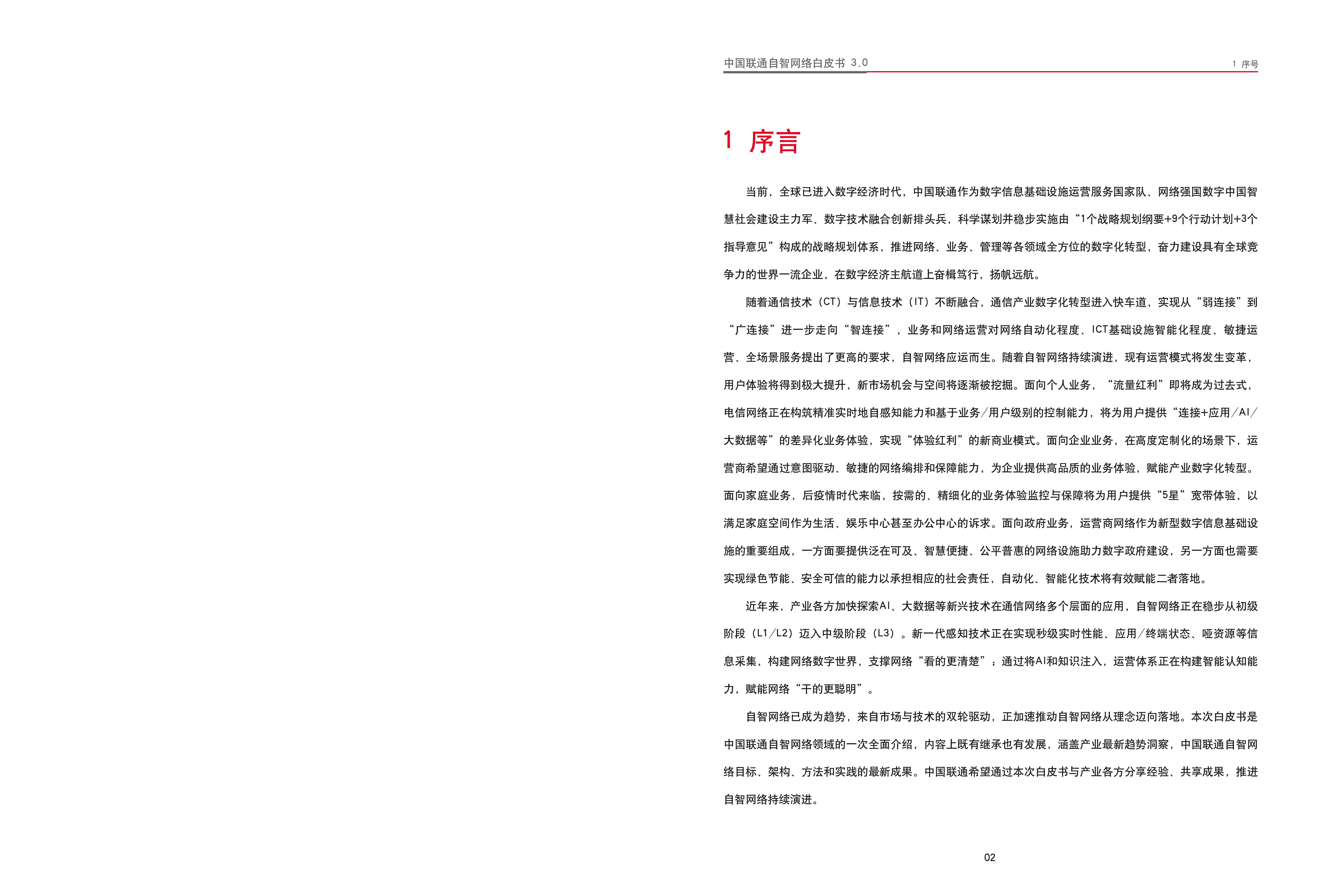 中国联通自智网络白皮书3.0202226页