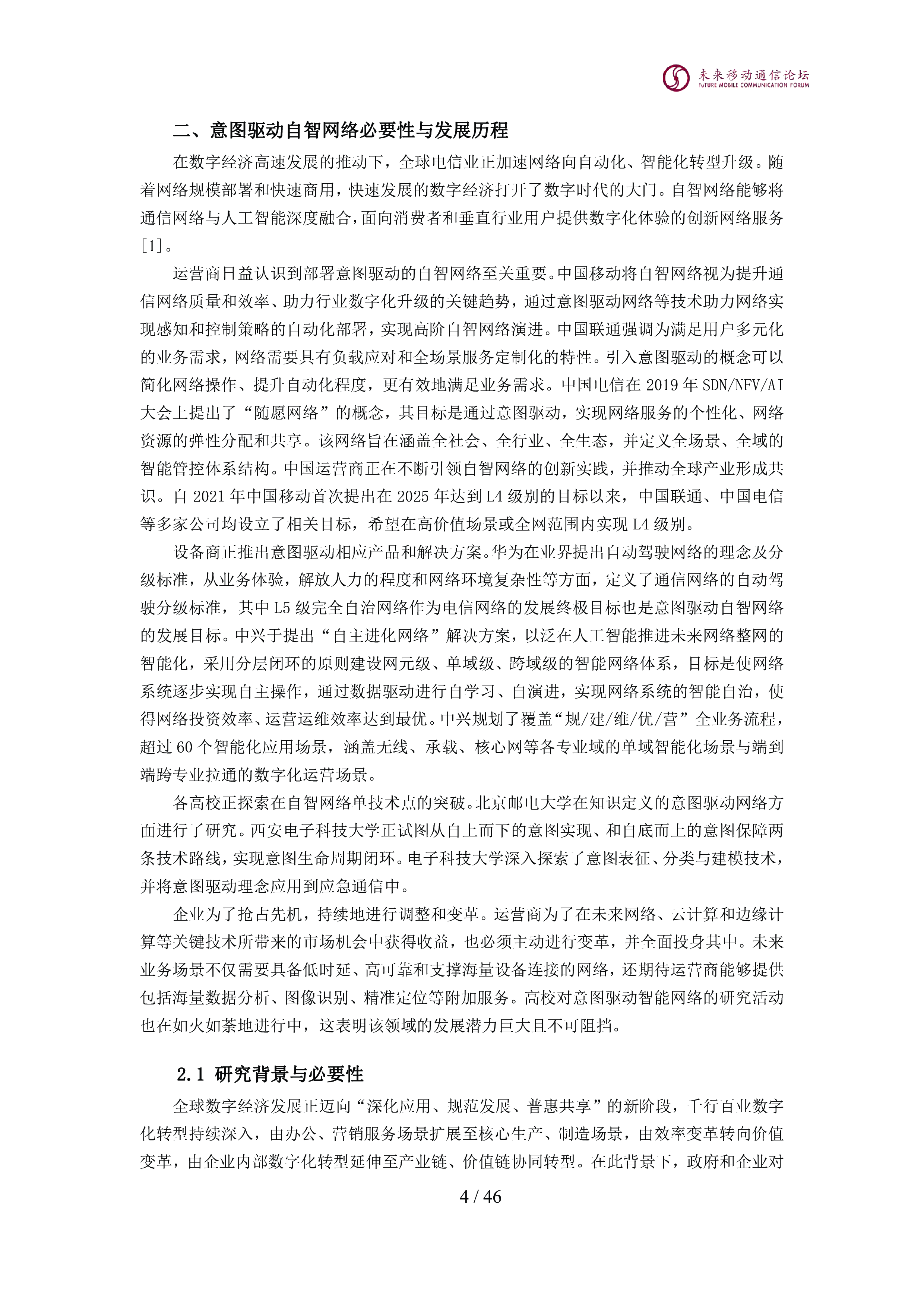 全球6G技术大会2024年意图驱动自智网络白皮书47页