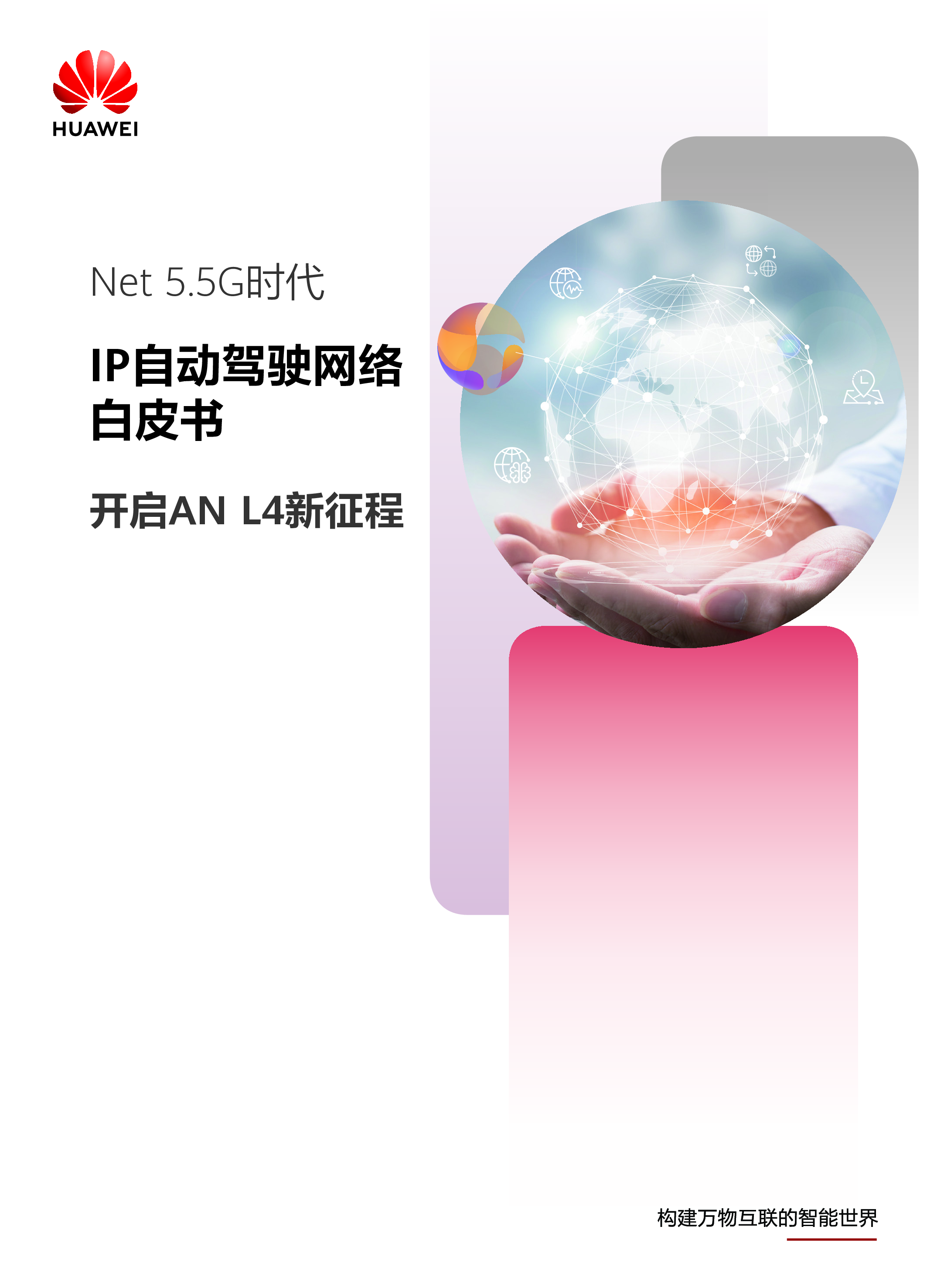 华为2024年Net5.5G时代-IP自动驾驶网络白皮书开启自智网络L4新征程55页
