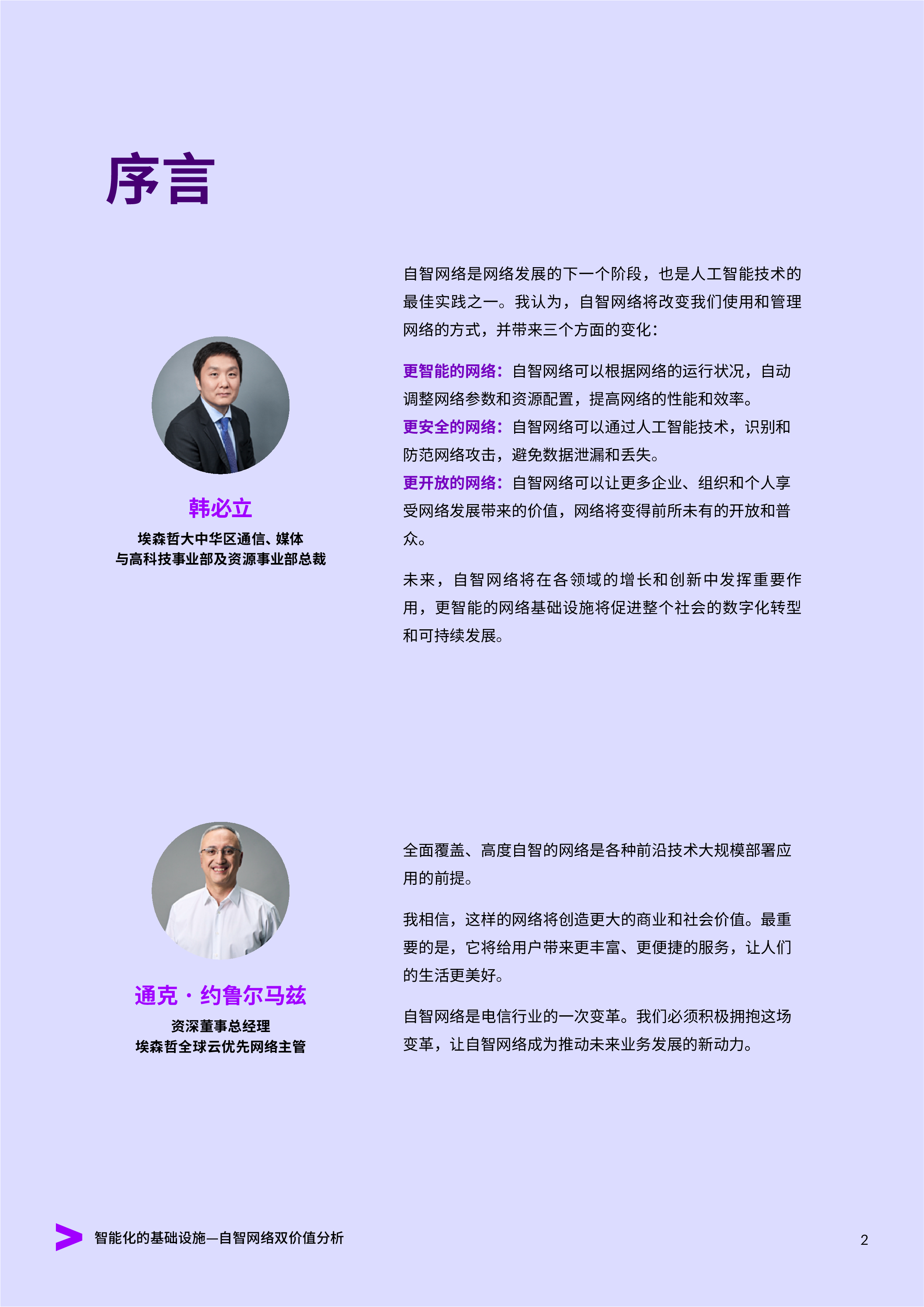 埃森哲智能化的基础设施自智网络双价值分析202332页
