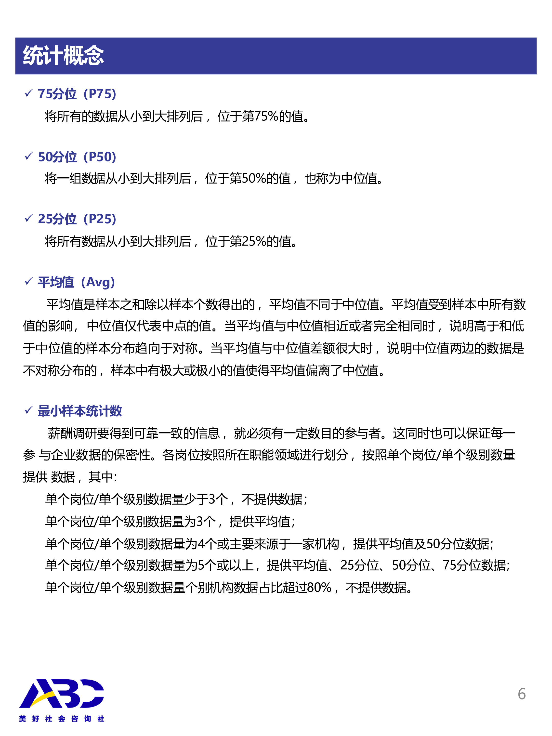ABC美好社会咨询社2024年度公益行业薪酬与人才管理实践报告40页