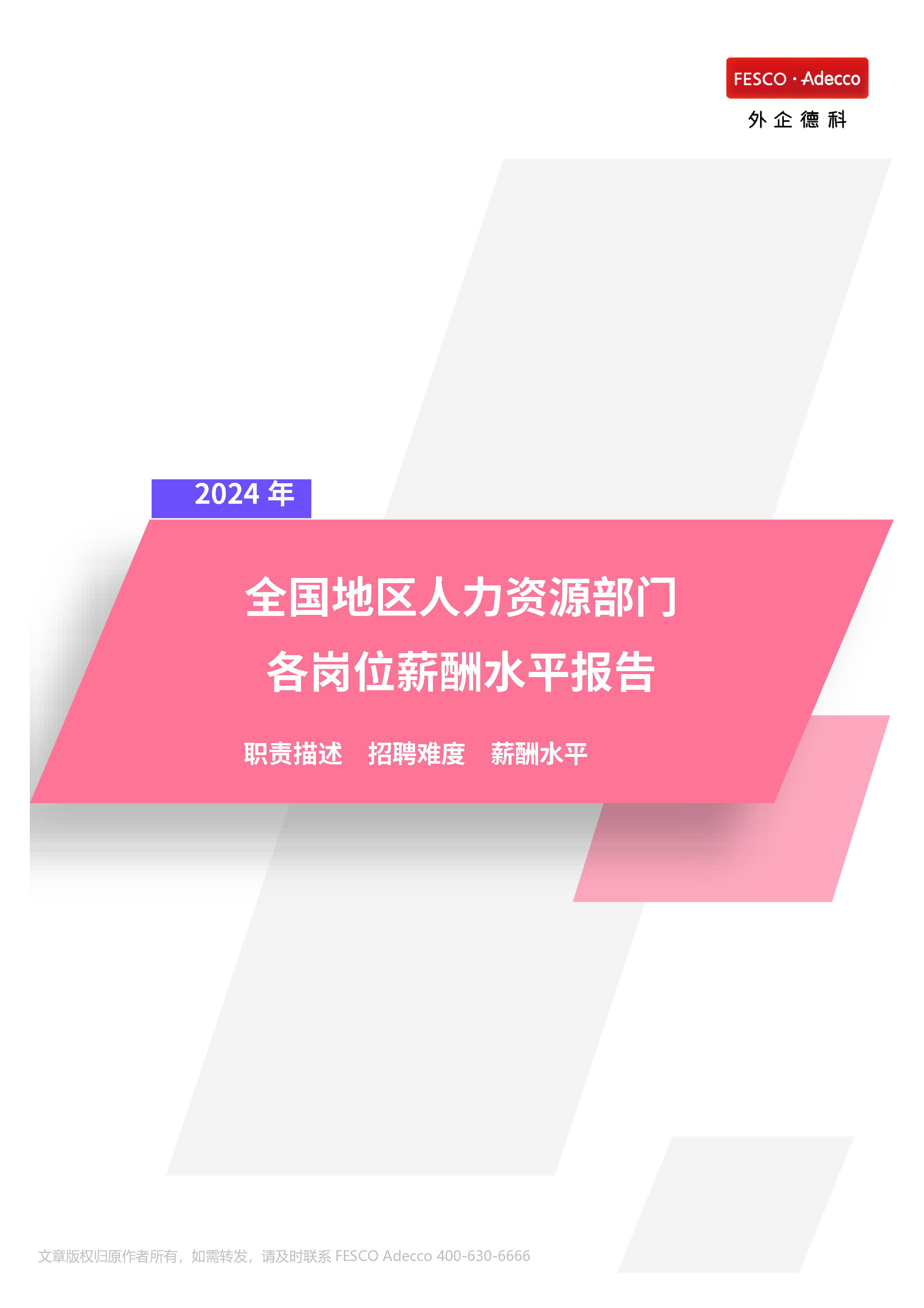 FATech2024年全国地区人力资源部门各岗位薪酬水平报告28页