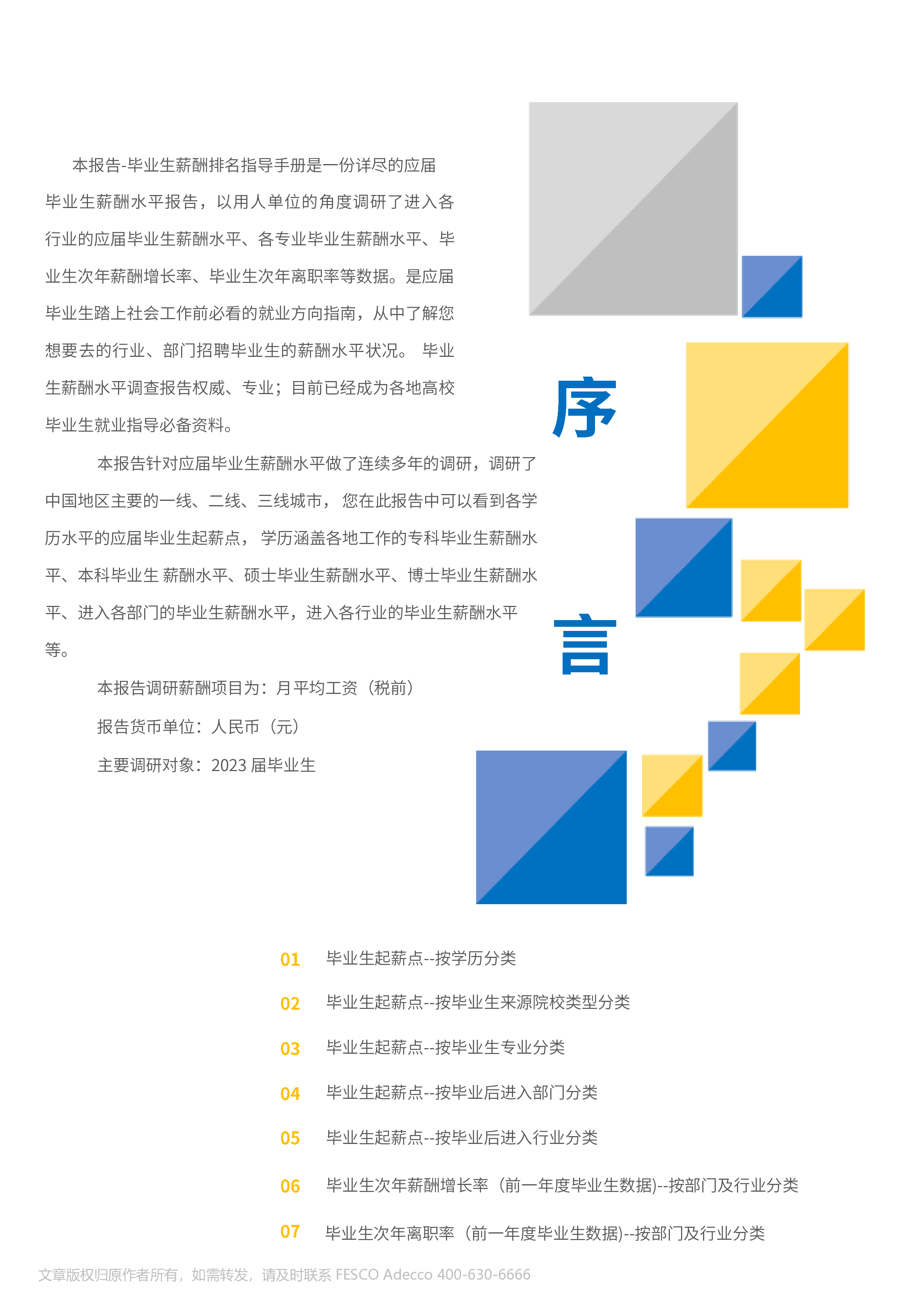 FATech2024年全国地区毕业生起薪点薪酬报告25页