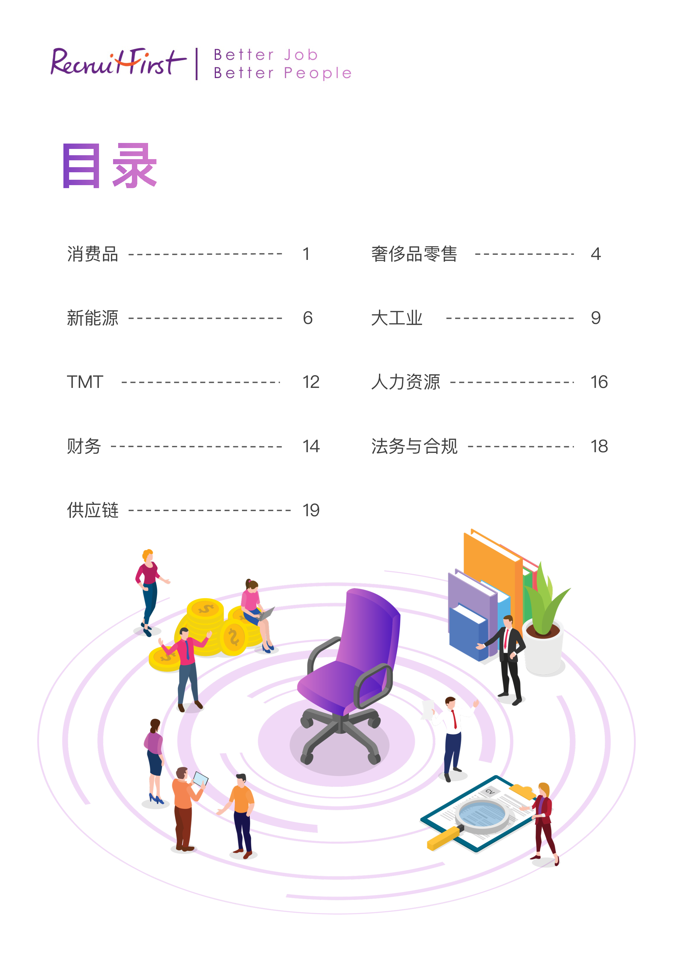 RecruitFirst2024中国大陆人才趋势与薪酬报告23页
