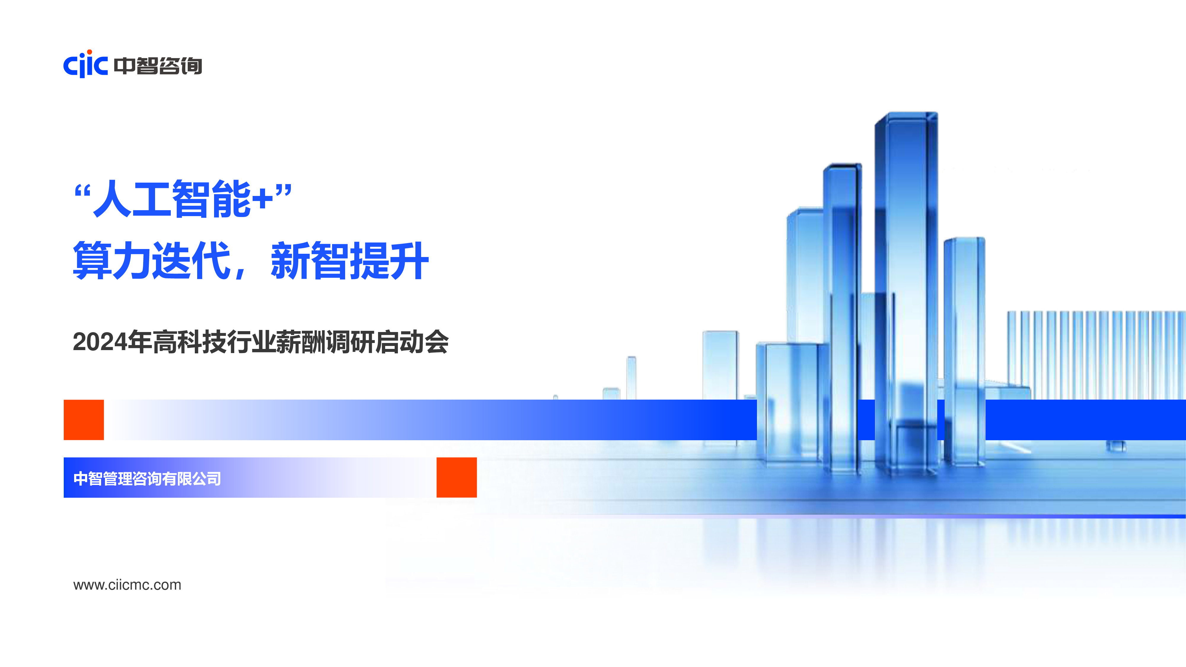 中智咨询人工智能算力迭代新智提升-2024年高科技行业薪酬调研启动会30页