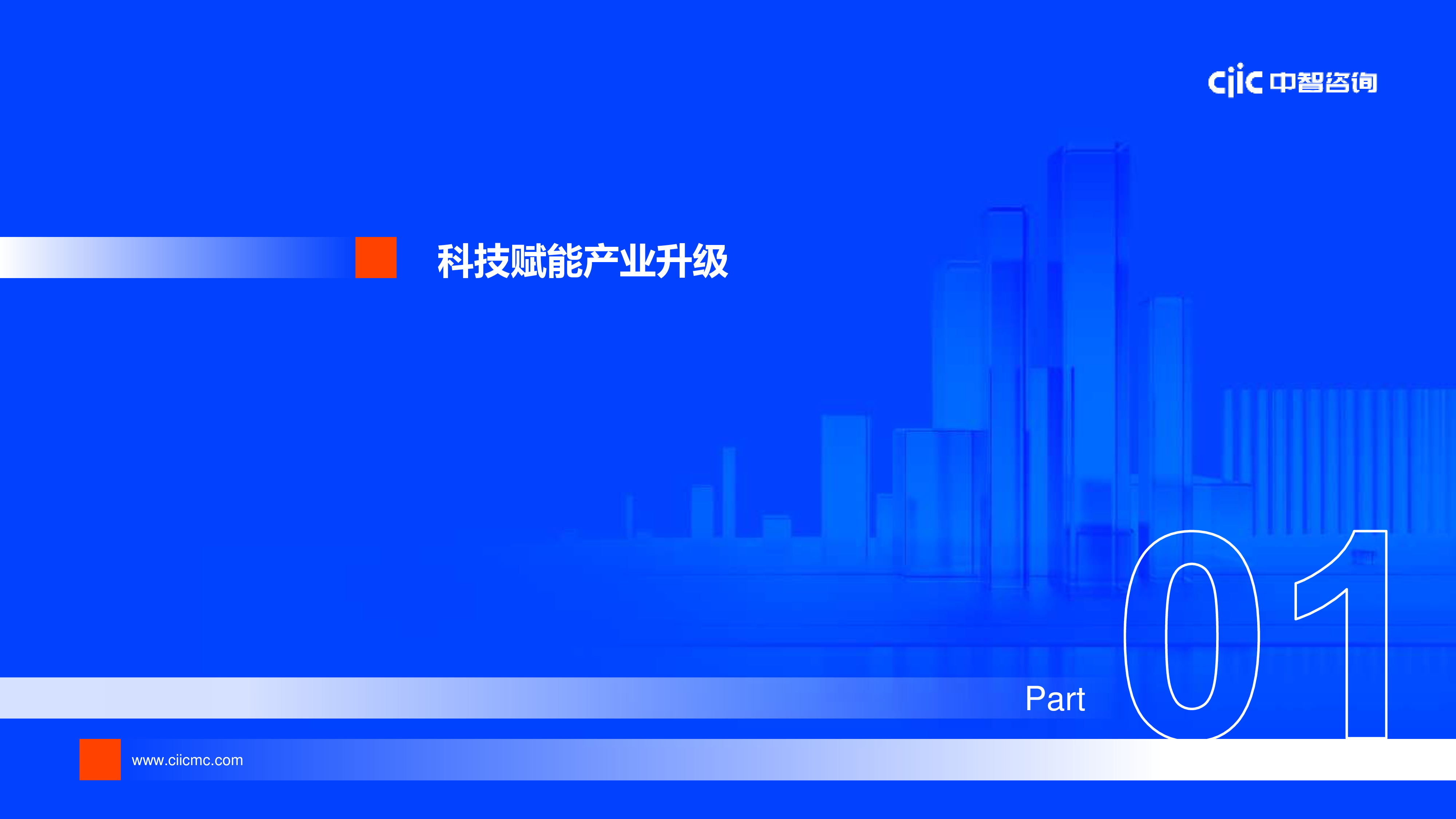中智咨询人工智能算力迭代新智提升-2024年高科技行业薪酬调研启动会30页