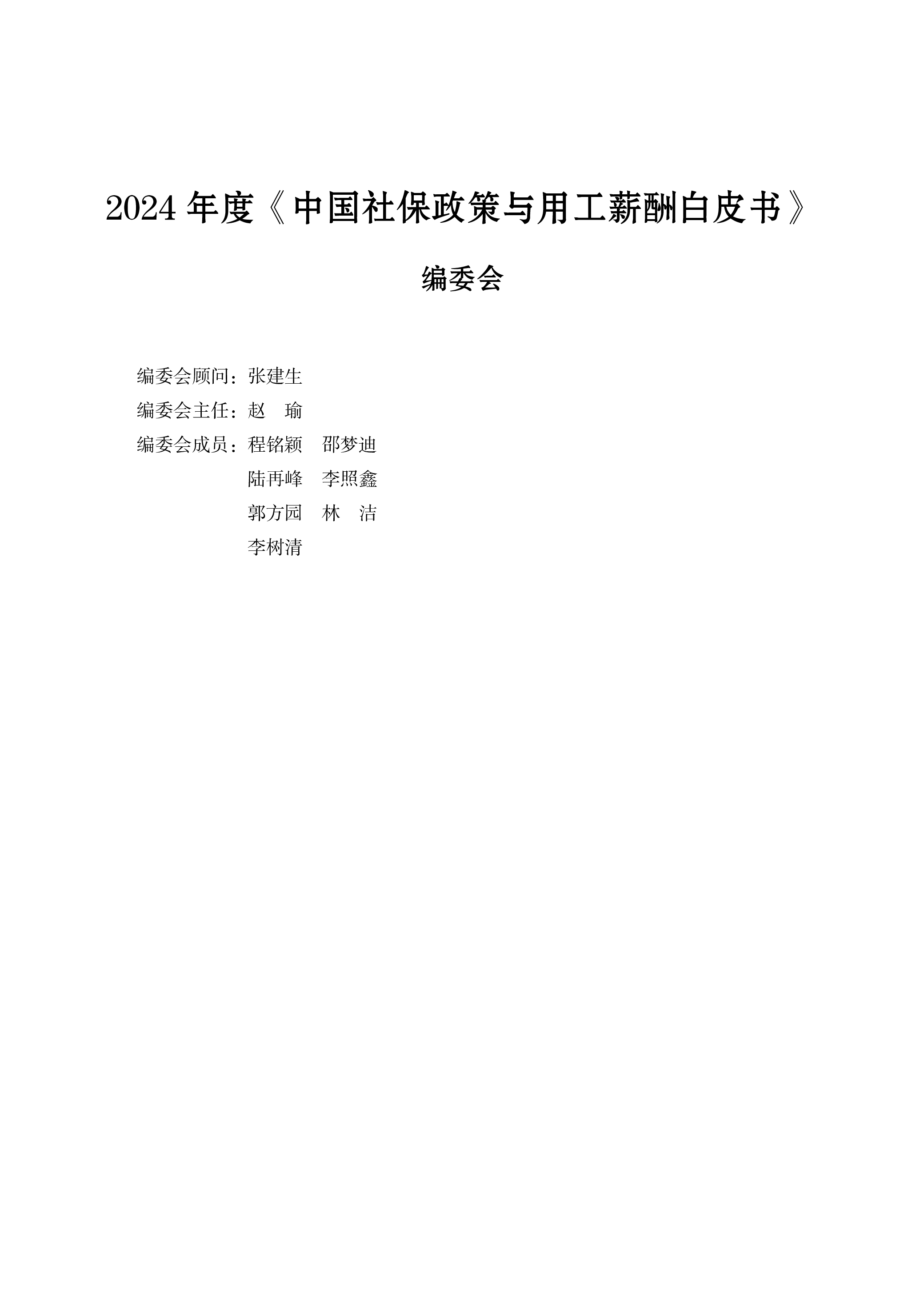 云生集团2024年度社保政策与用工薪酬白皮书-中西部343页