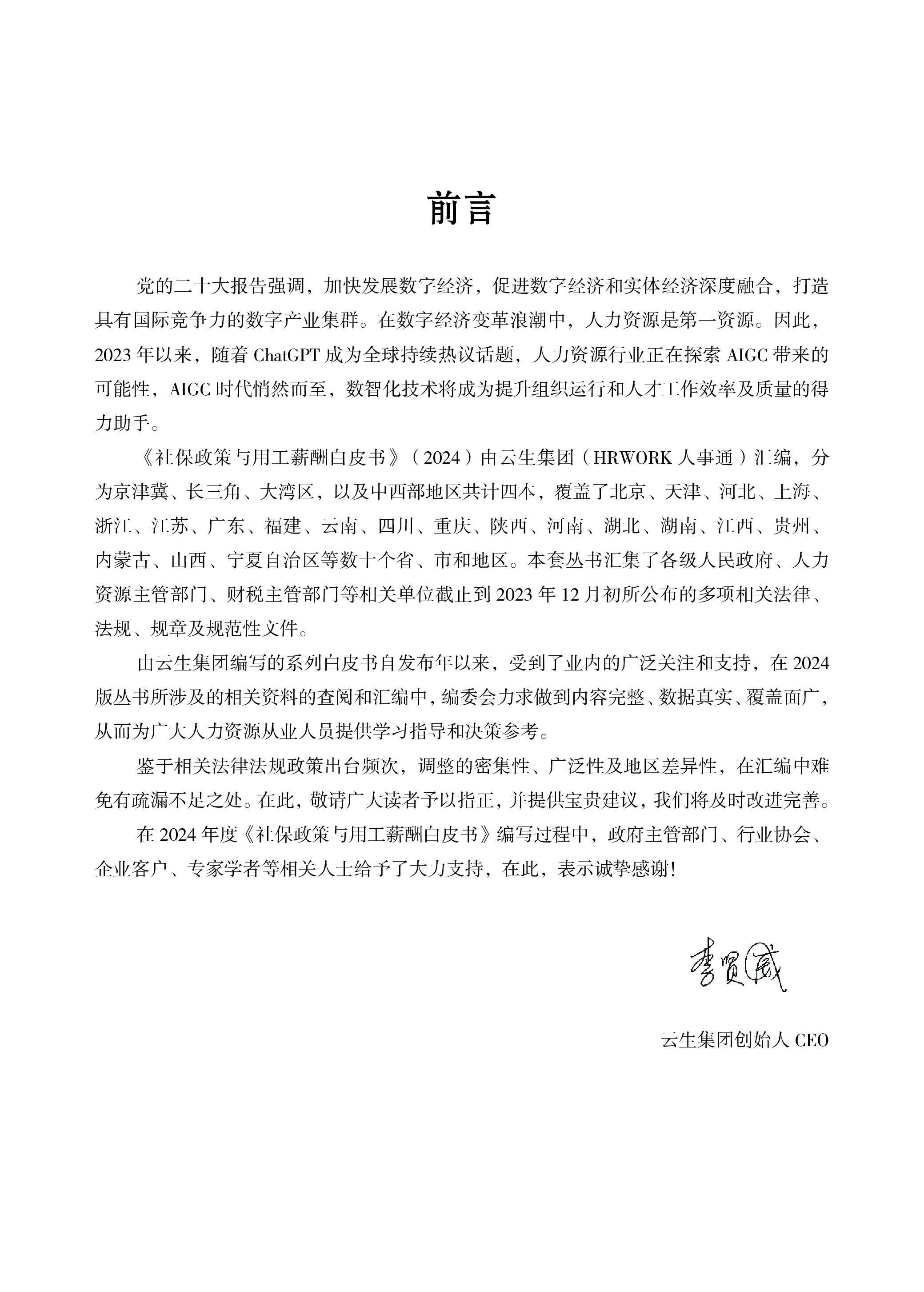 云生集团2024年度社保政策与用工薪酬白皮书-中西部343页
