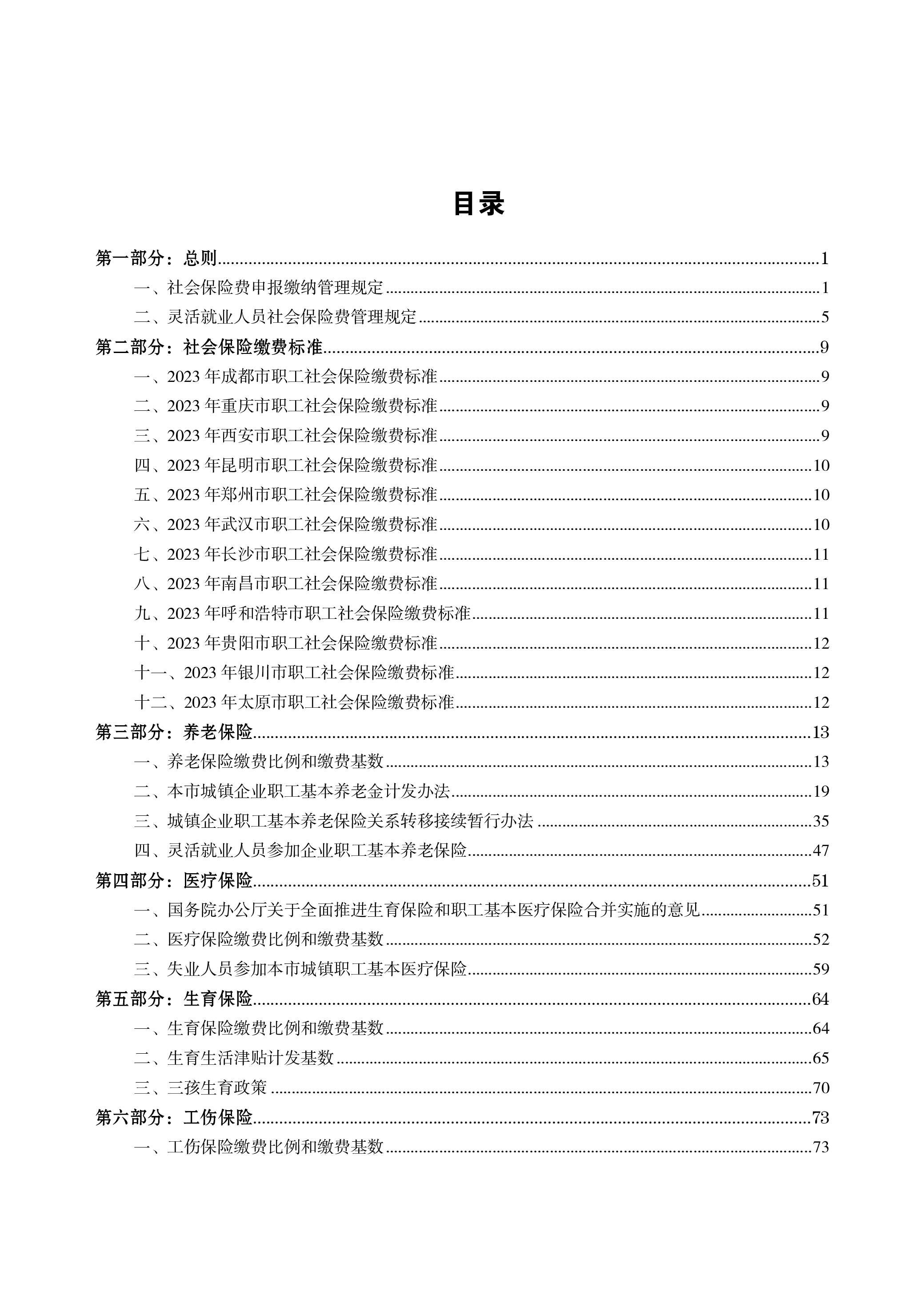云生集团2024年度社保政策与用工薪酬白皮书-中西部343页