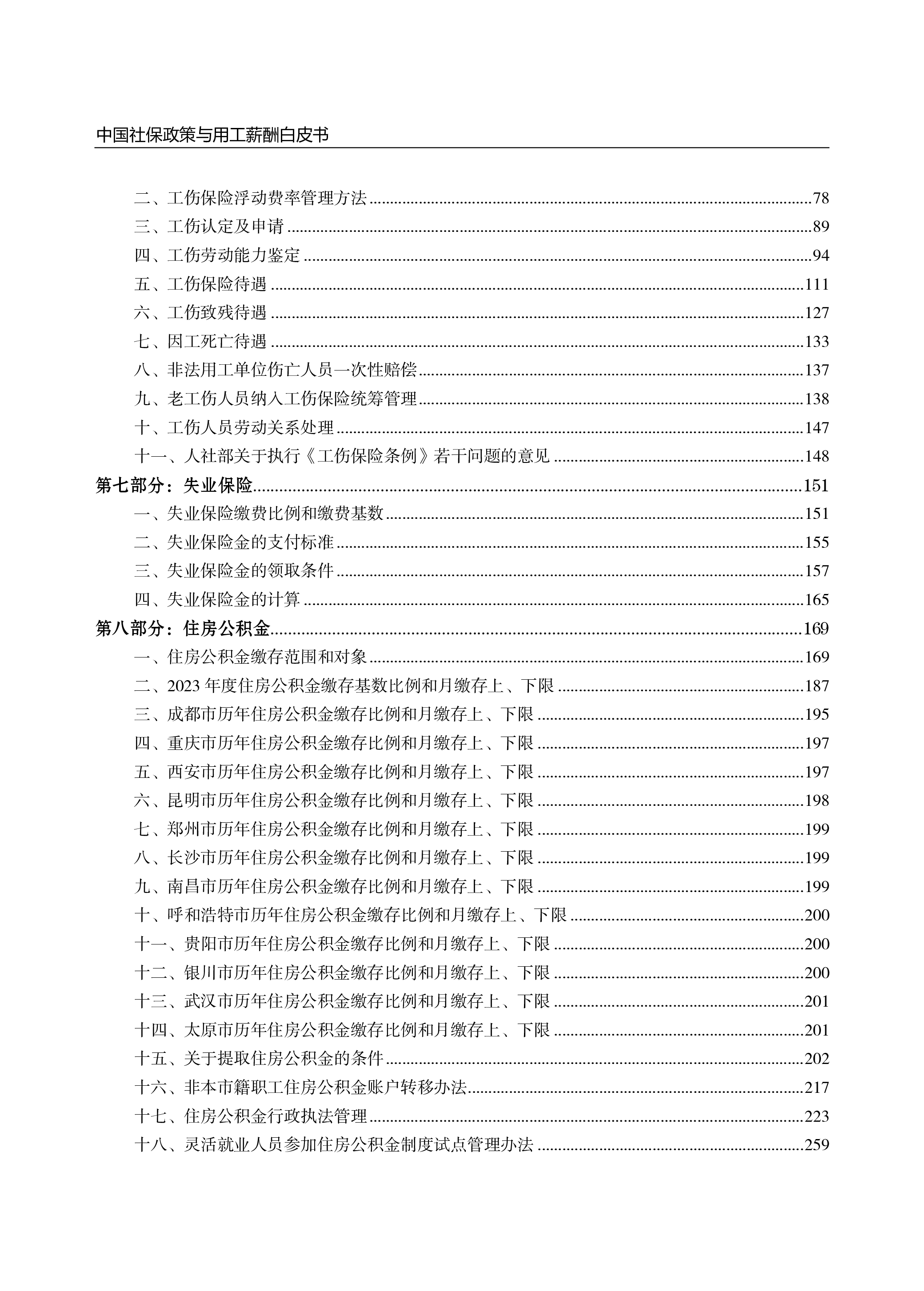 云生集团2024年度社保政策与用工薪酬白皮书-中西部343页