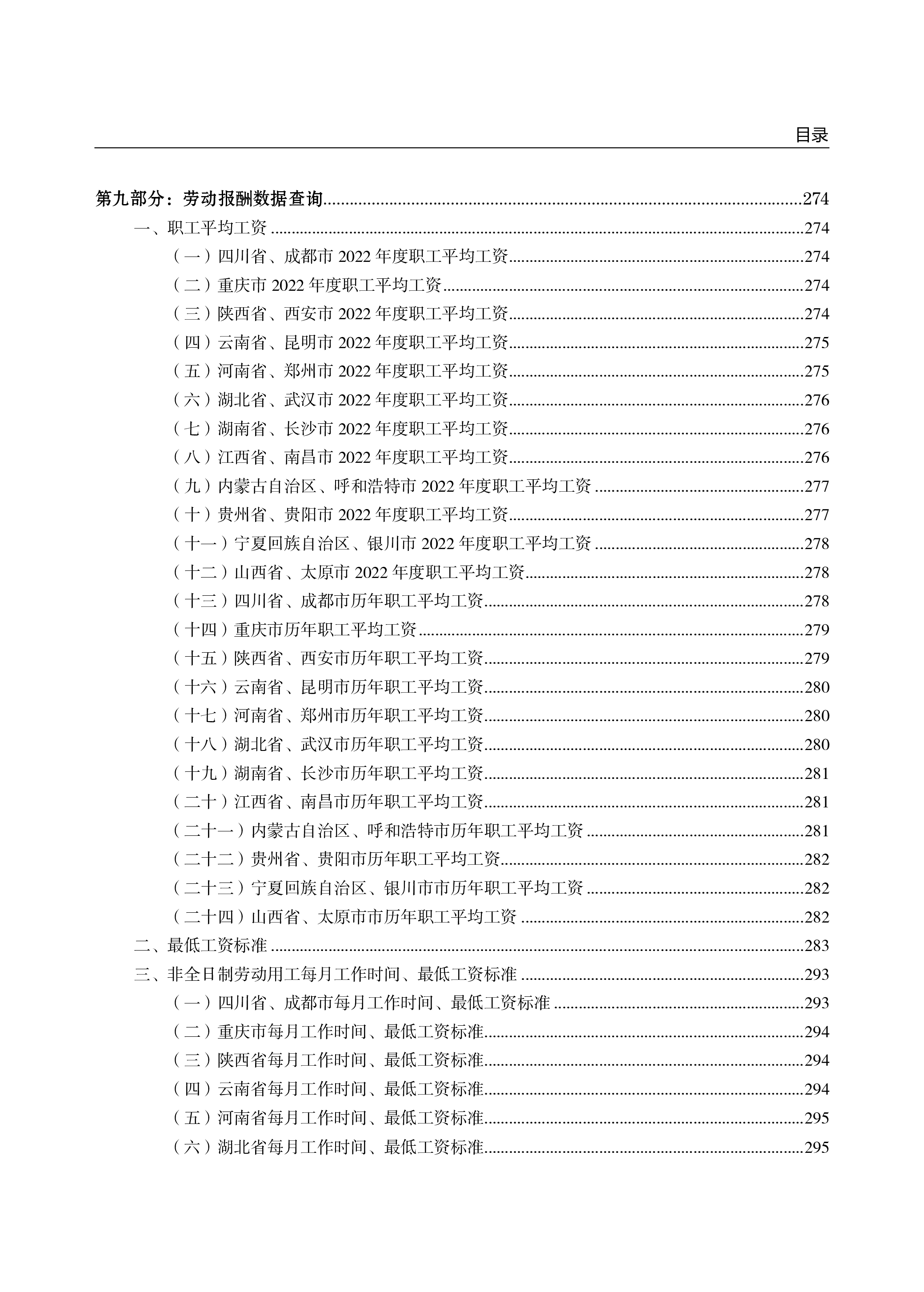 云生集团2024年度社保政策与用工薪酬白皮书-中西部343页