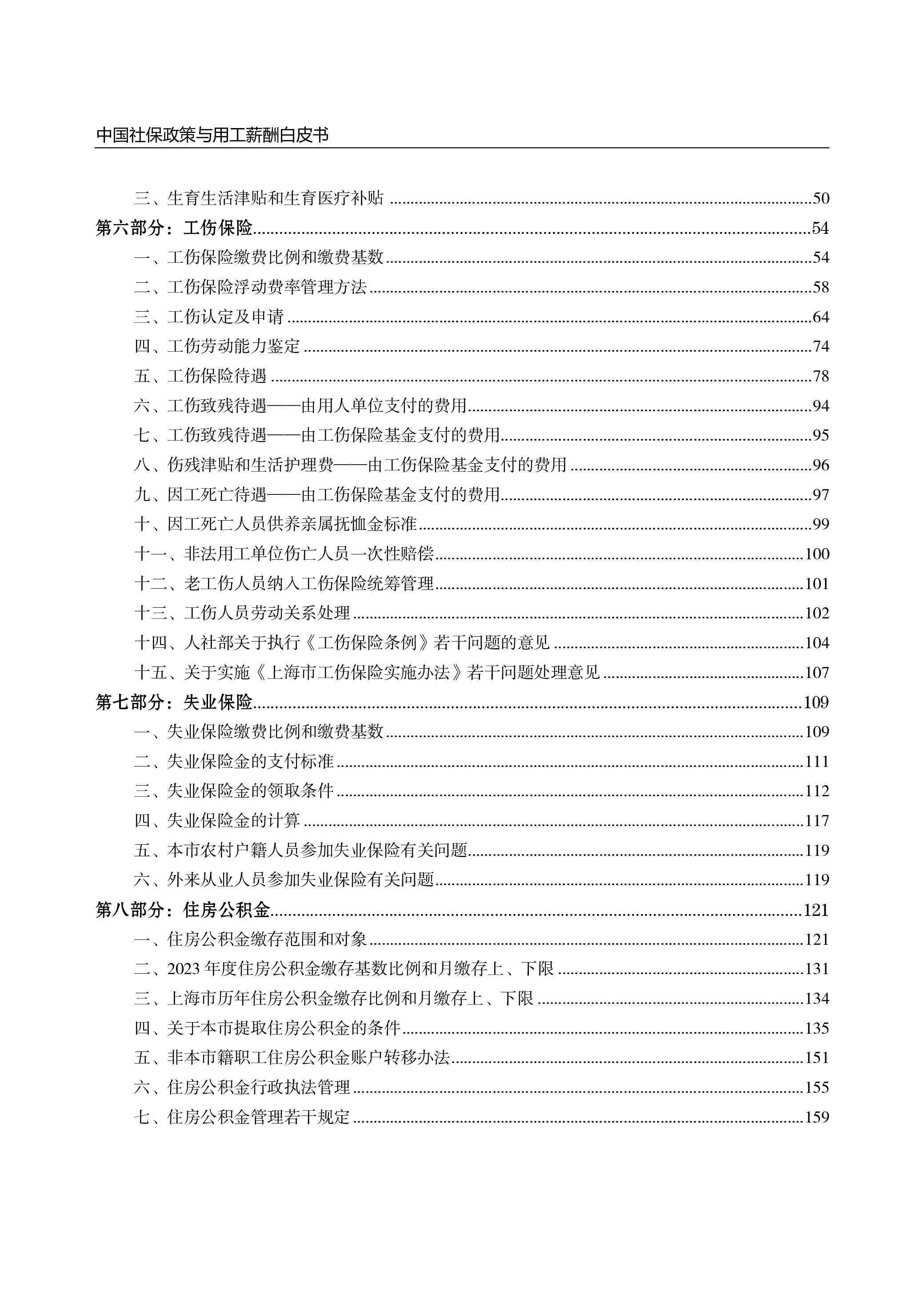 云生集团2024年度社保政策与用工薪酬白皮书-长三角249页