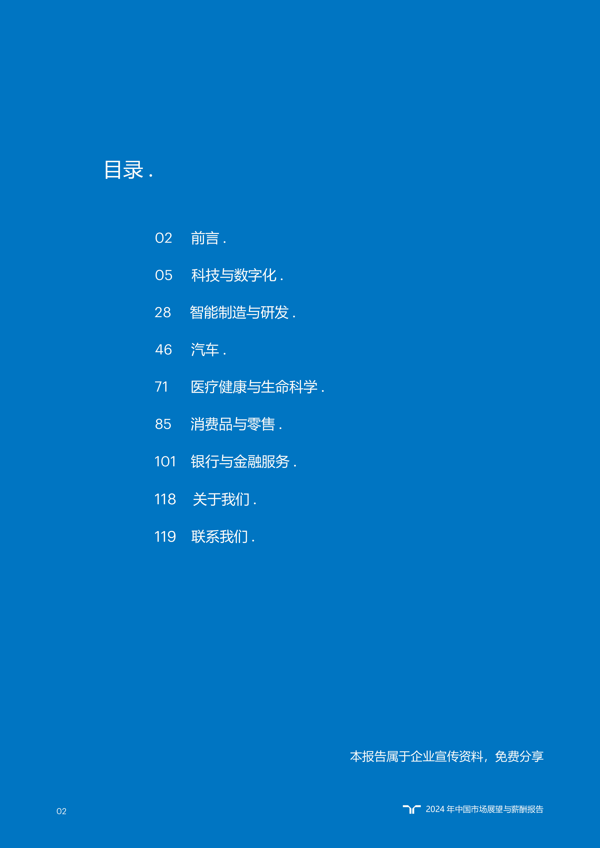任仕达大中华2024年市场展望与薪酬报告120页