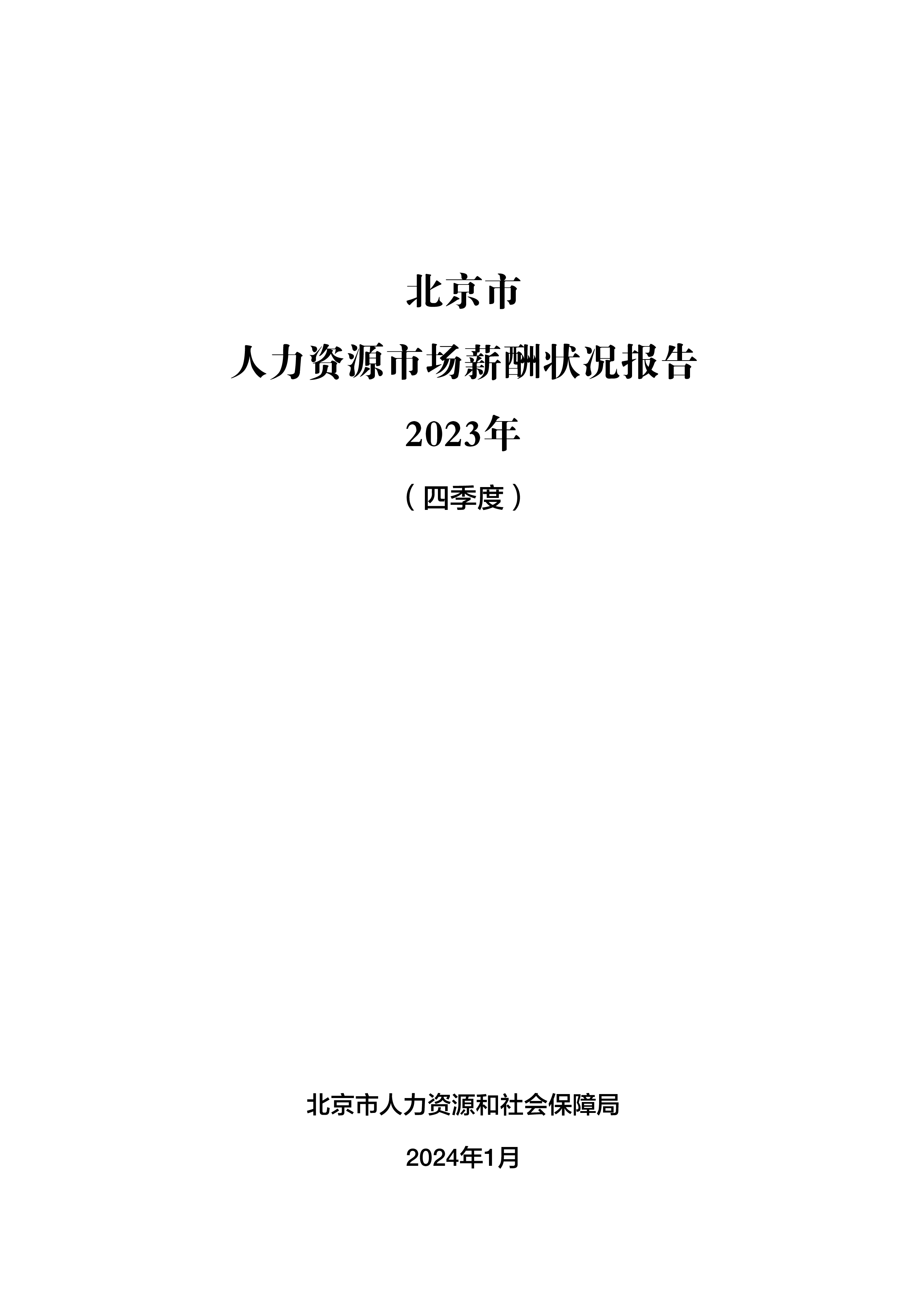 北京人社2023年四季度北京市人力资源市场薪酬报告25页