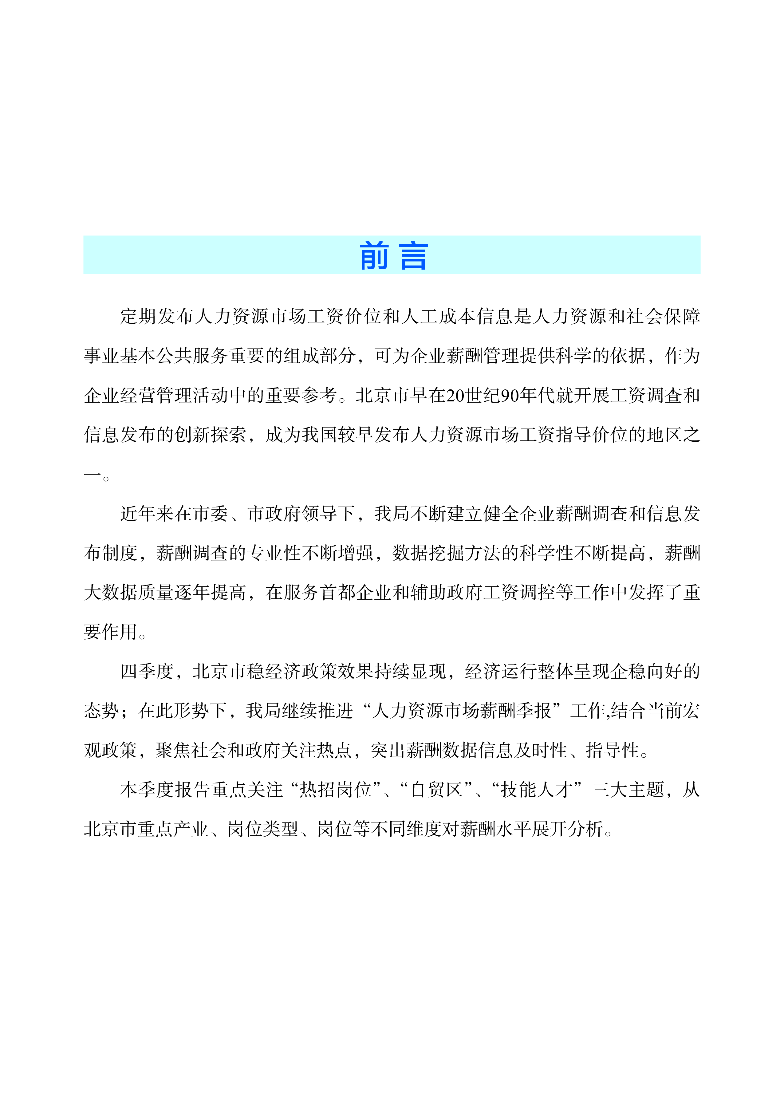 北京人社2023年四季度北京市人力资源市场薪酬报告25页