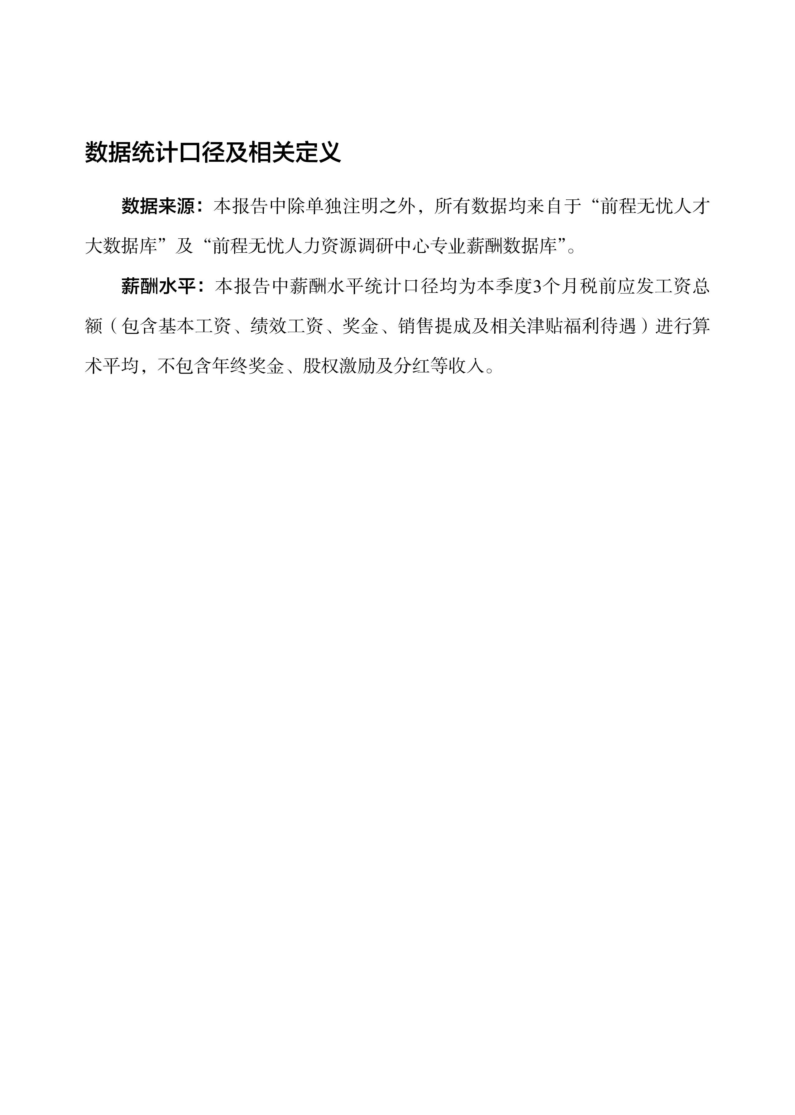 北京人社2023年四季度北京市人力资源市场薪酬报告25页
