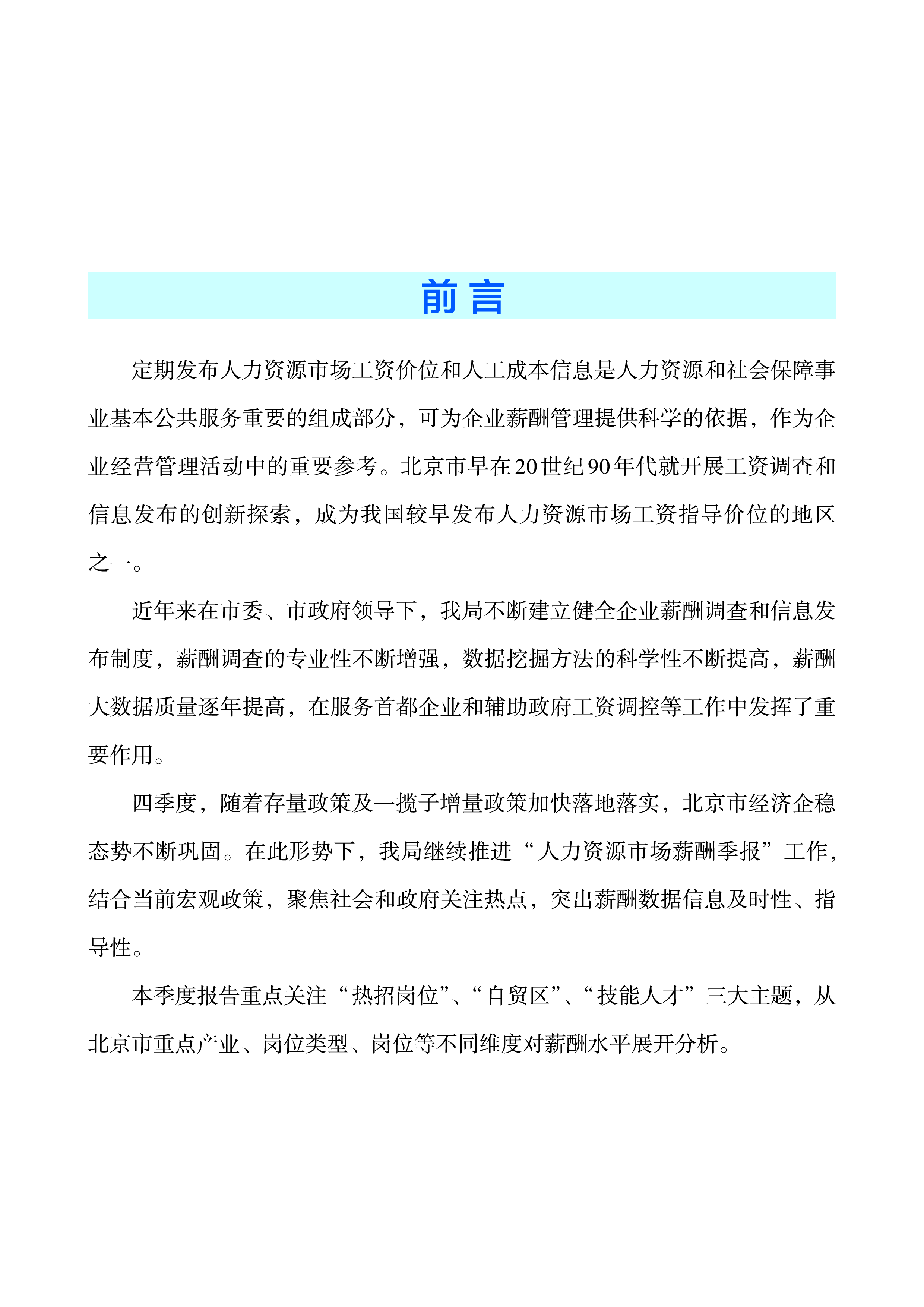 北京市人社局2024年北京市人力资源市场薪酬状况报告四季度25页