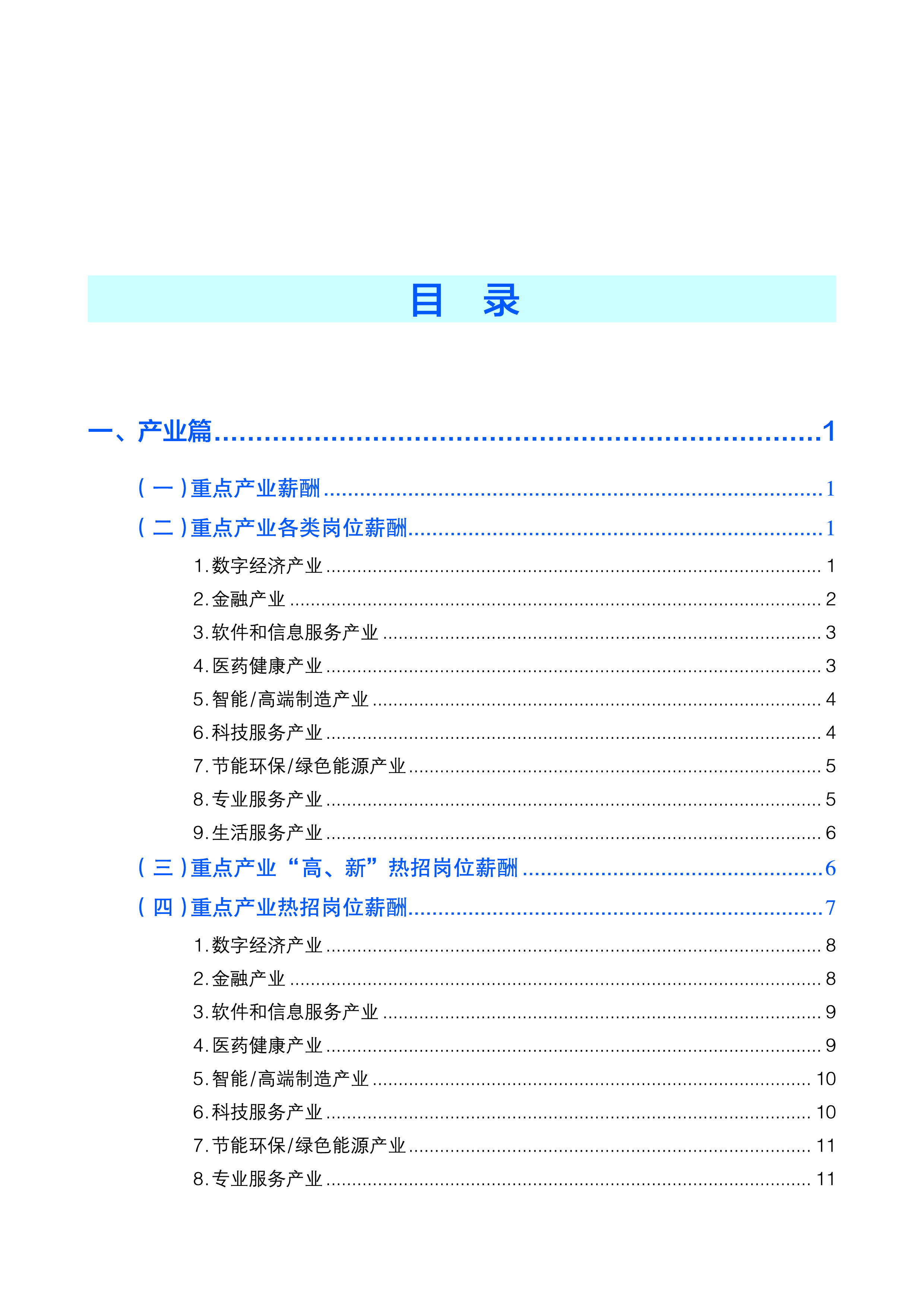北京市人社局2024年北京市人力资源市场薪酬状况报告四季度25页