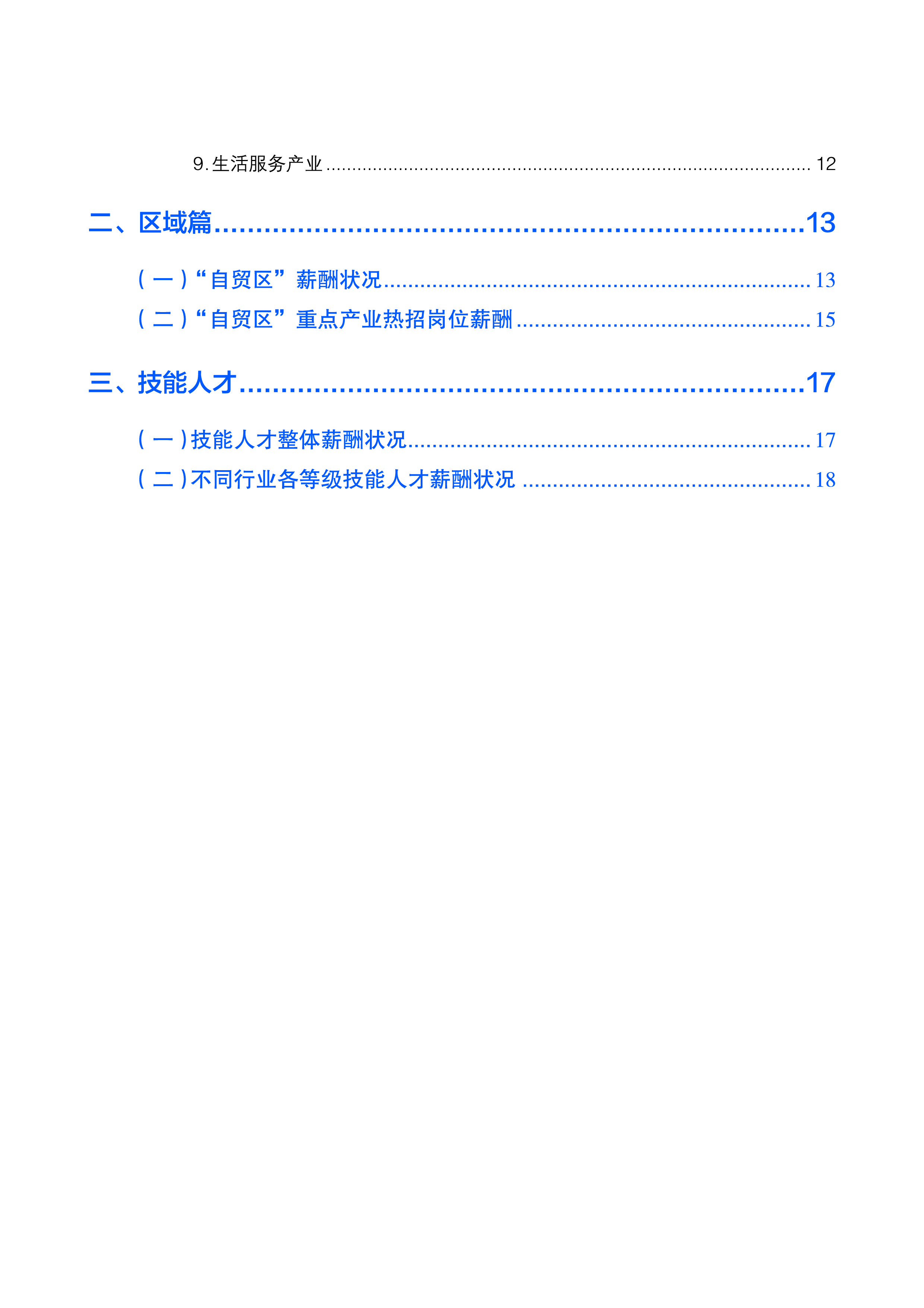 北京市人社局2024年北京市人力资源市场薪酬状况报告四季度25页