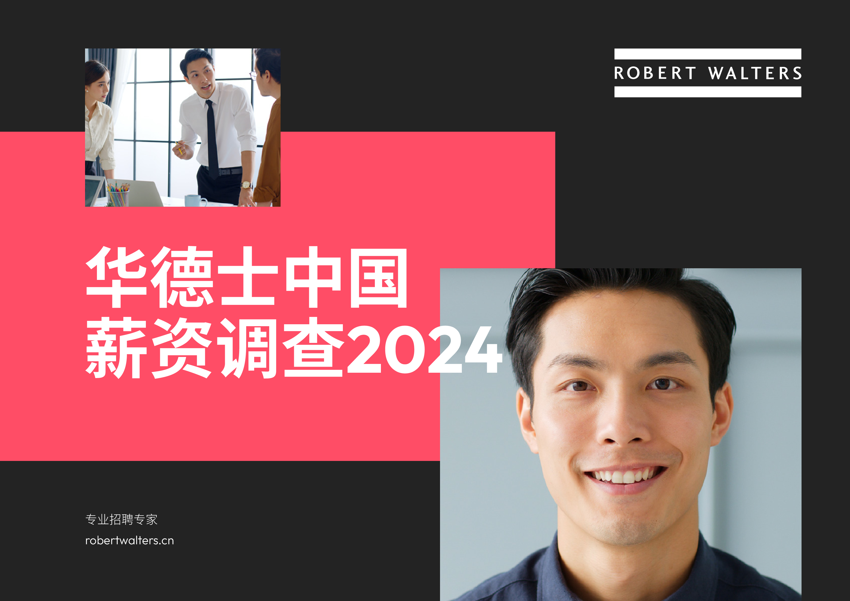 华德士中国薪资调查202463页
