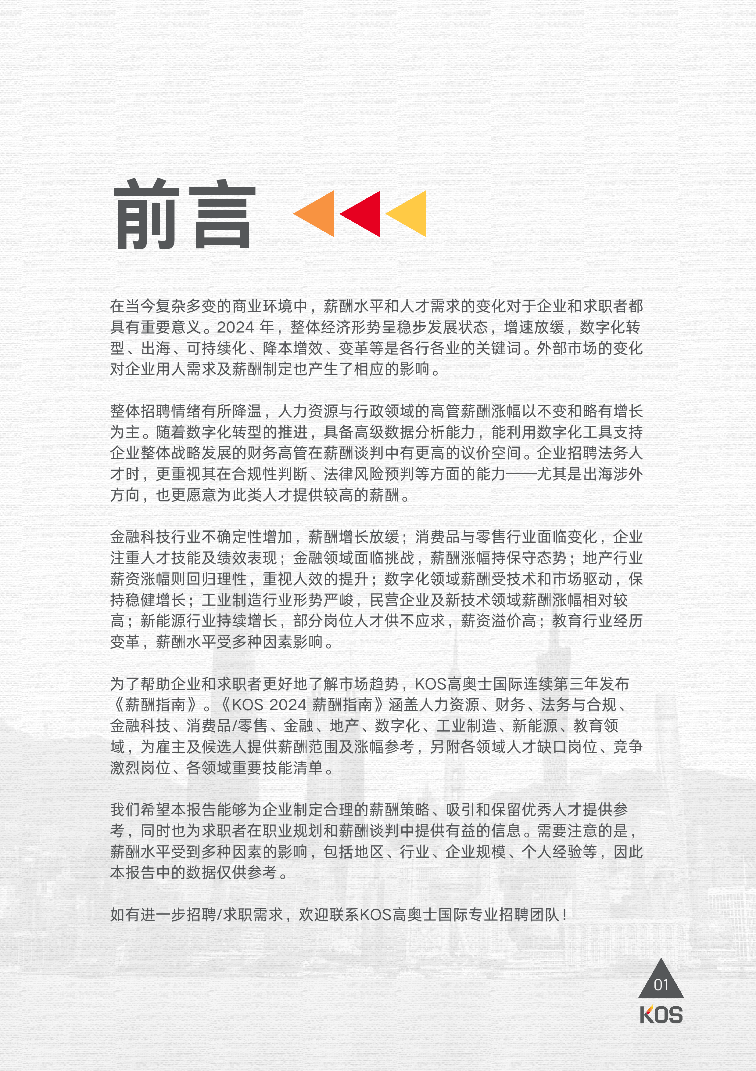 高奥士KOS2024薪酬指南46页