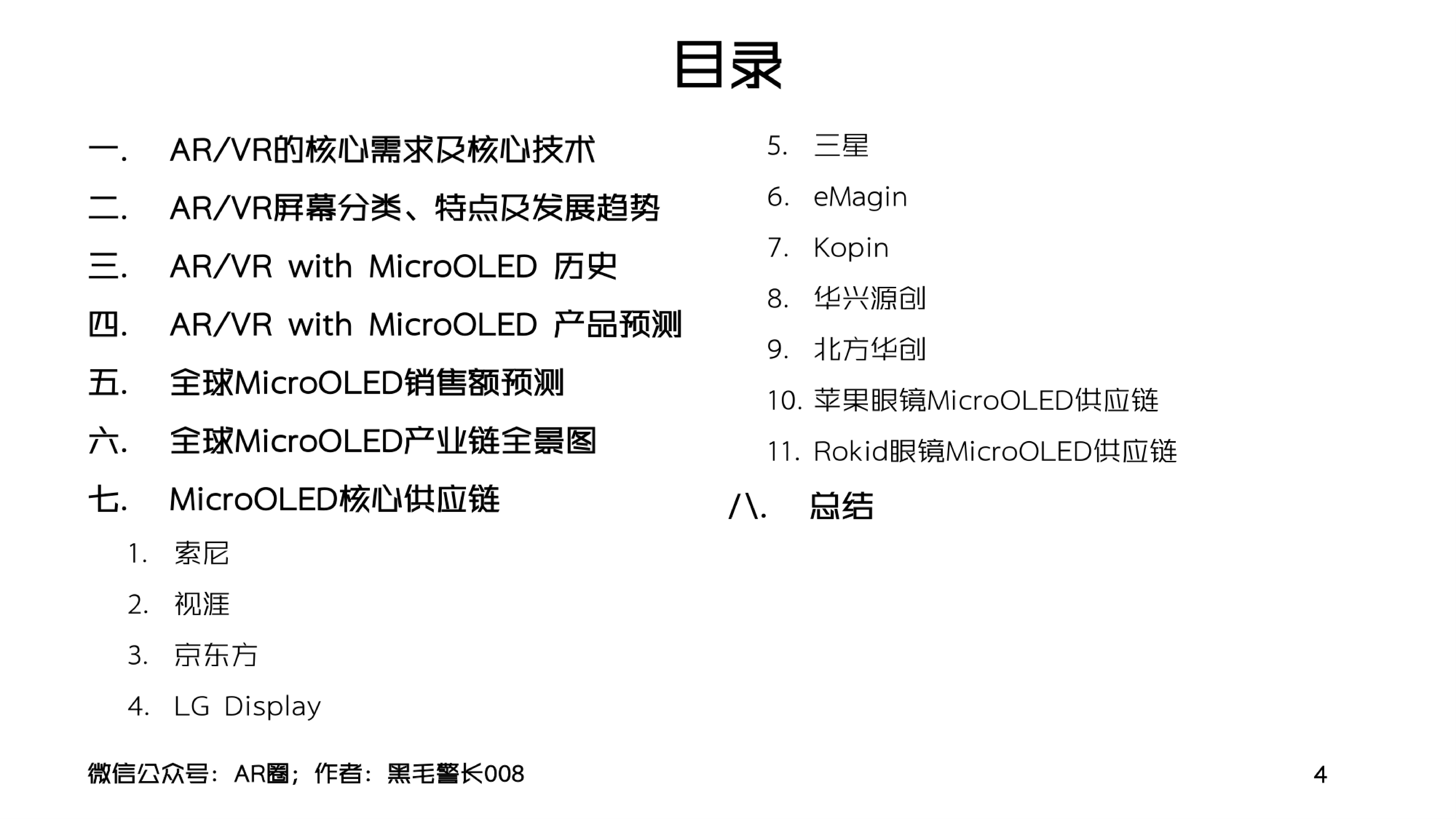 AR圈2023年Q1MicroOLEDForARVR洞察报告54页