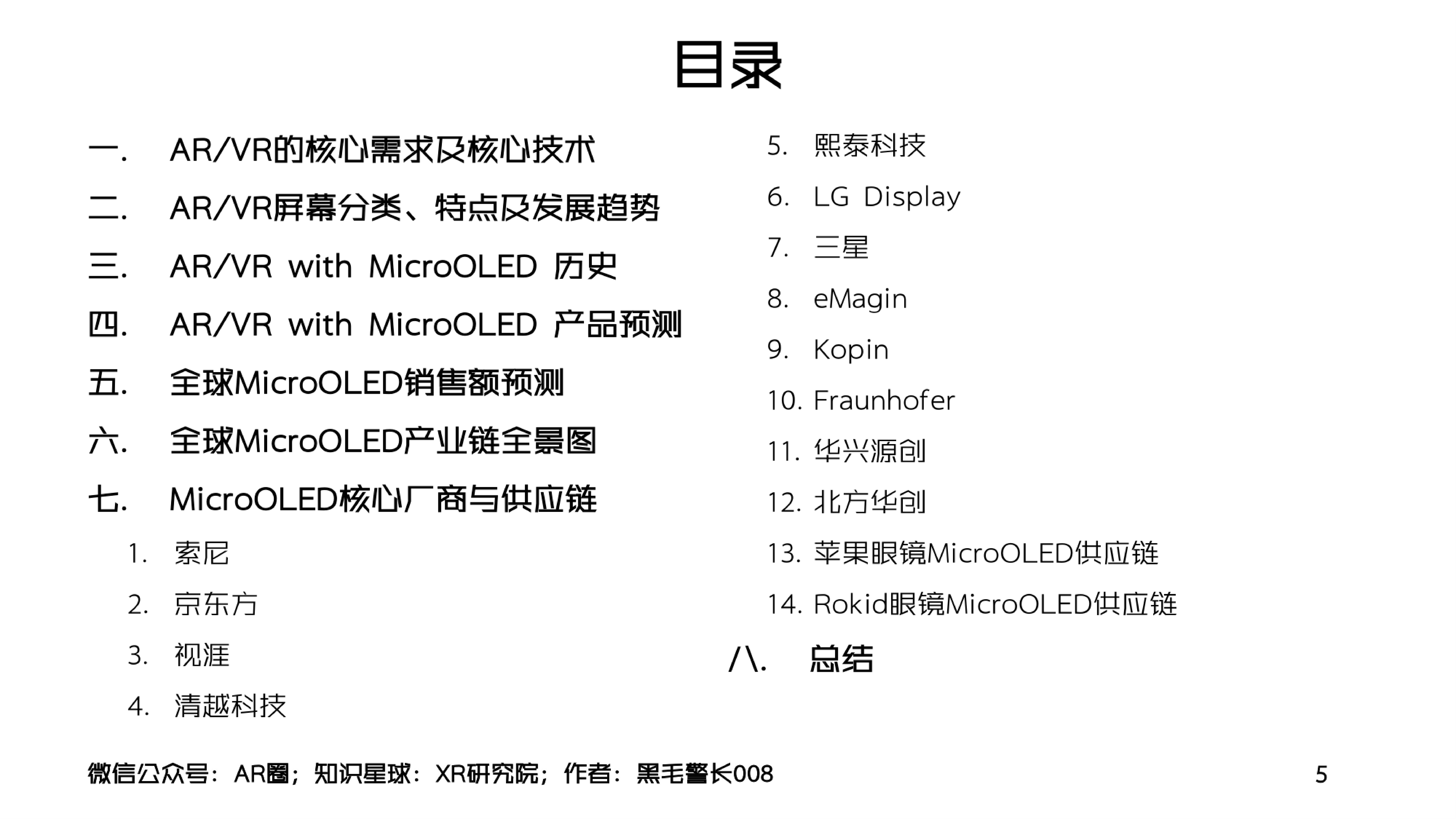 AR圈2023年Q3MicroOLEDForARVR洞察报告71页