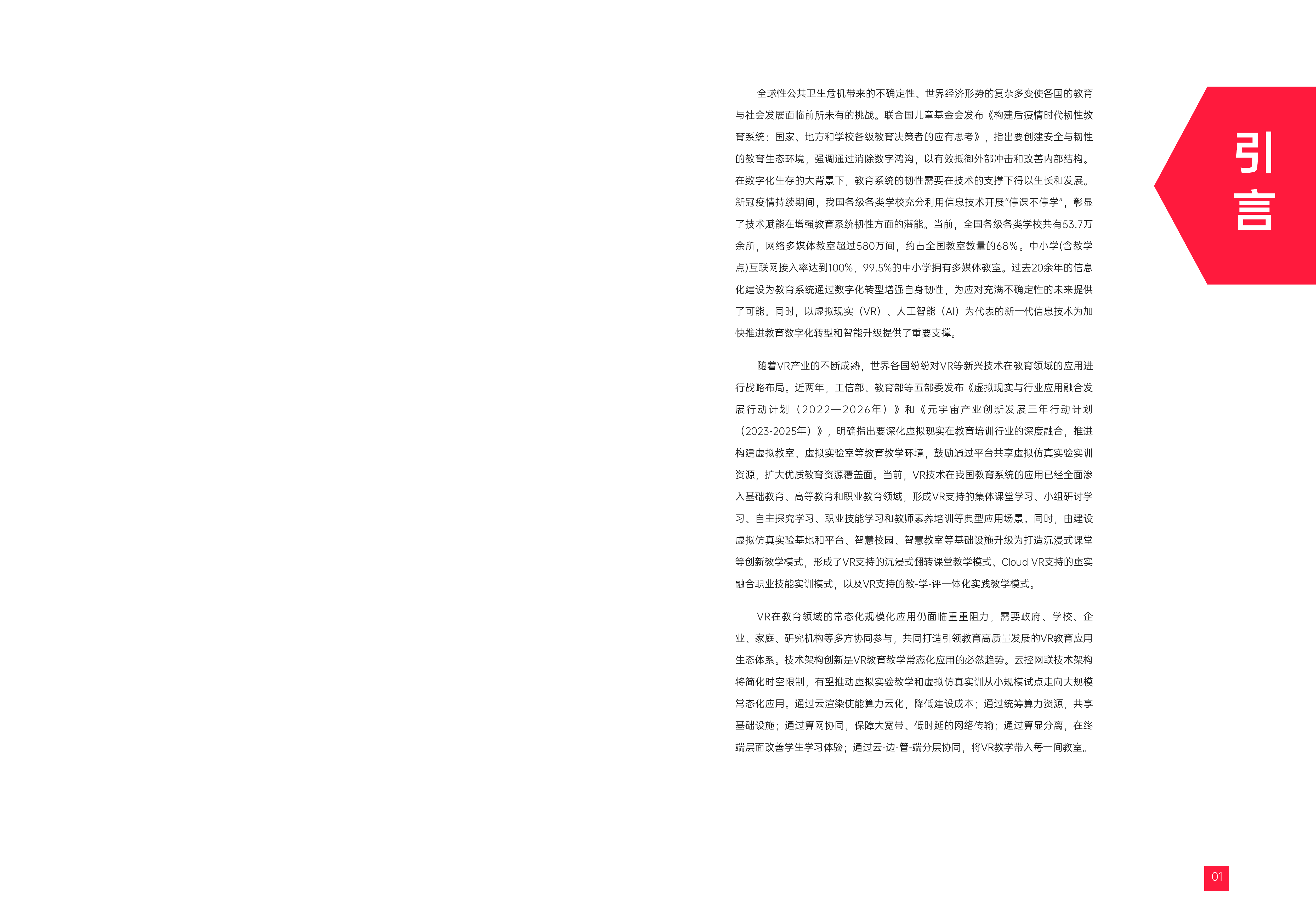 CIT华为2023虚拟现实教育应用白皮书-理论技术与实践49页