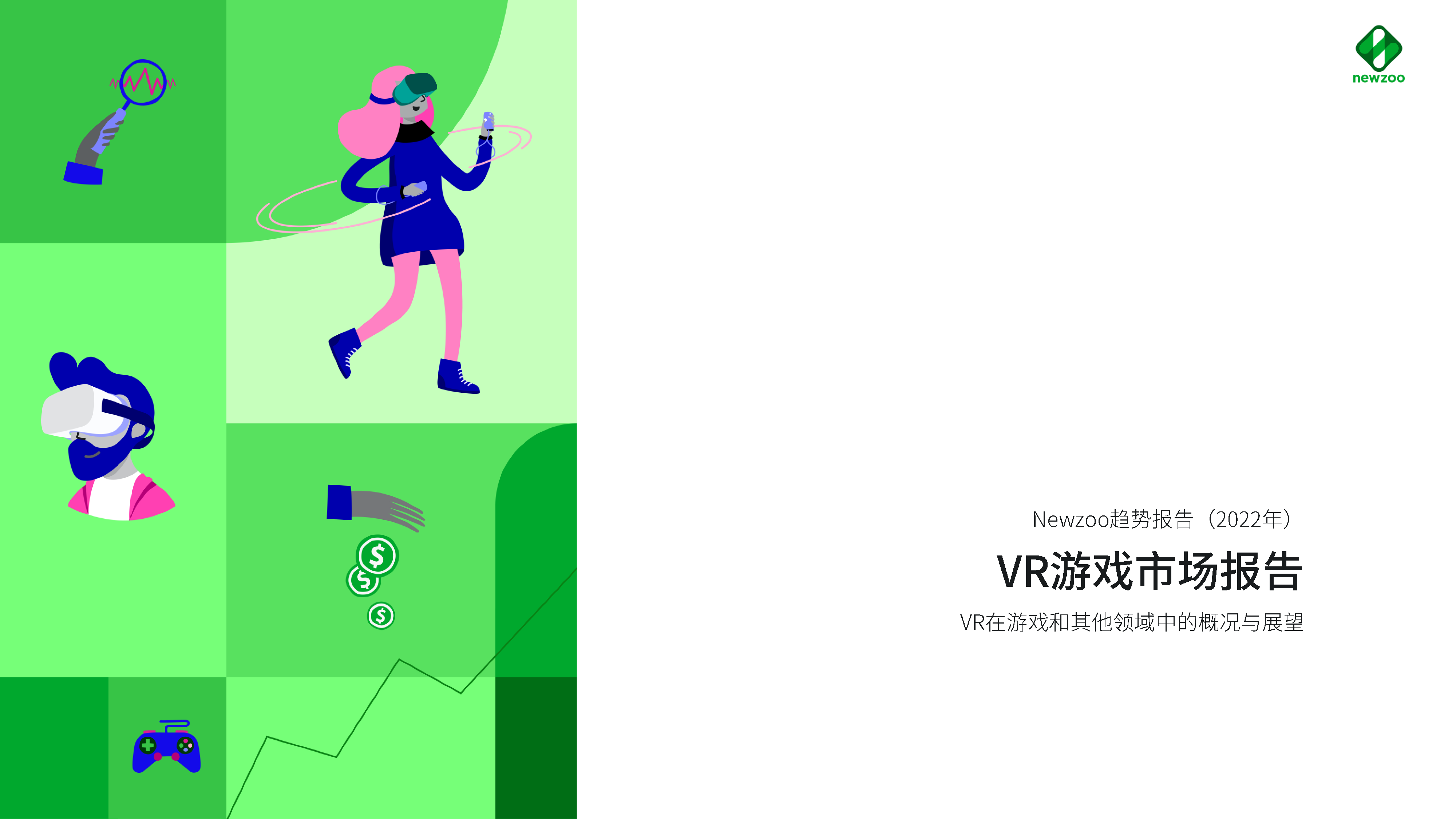 Newzoo2022年VR游戏市场报告45页