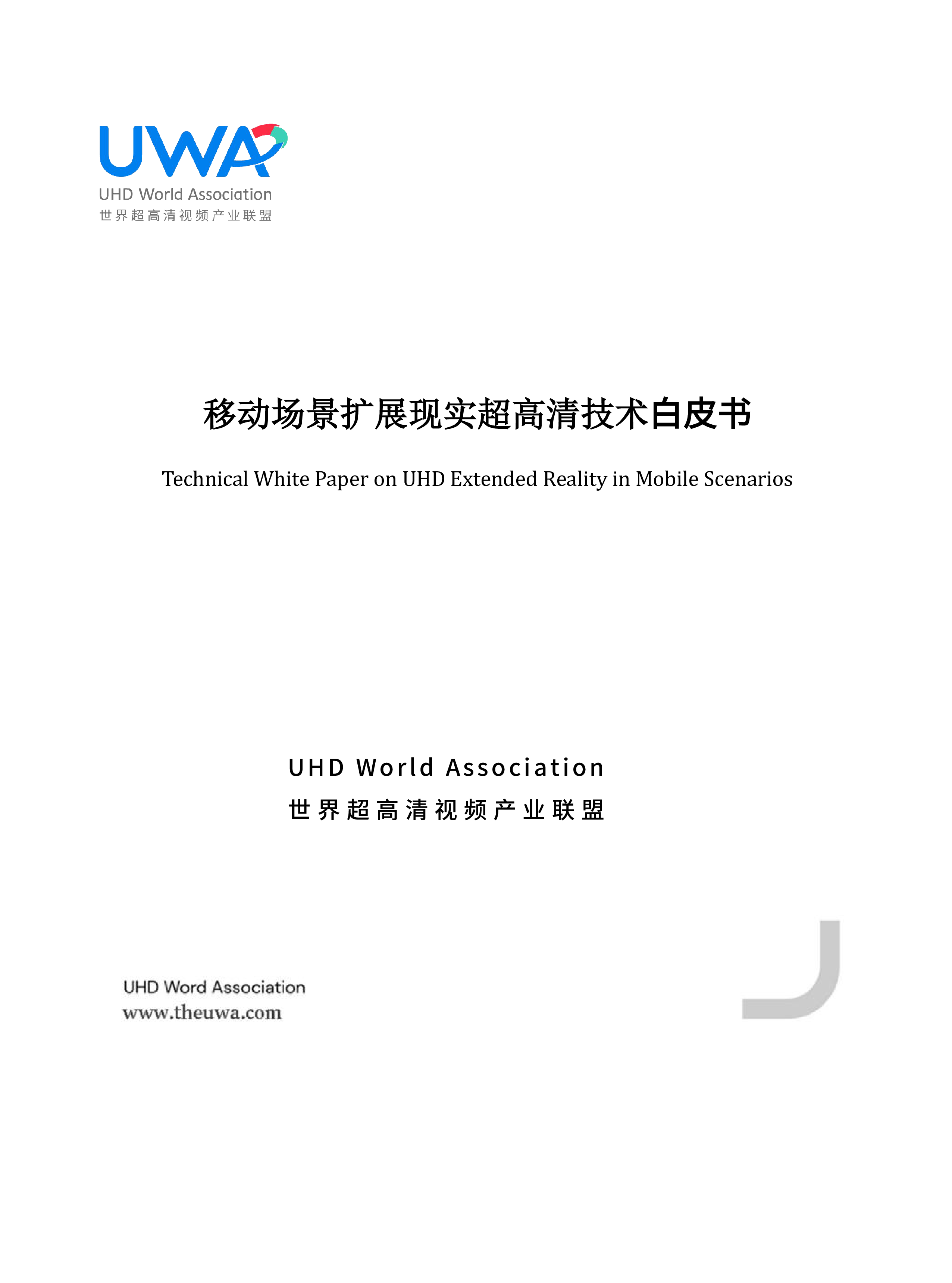 UWA2024移动场景扩展现实超高清技术白皮书34页