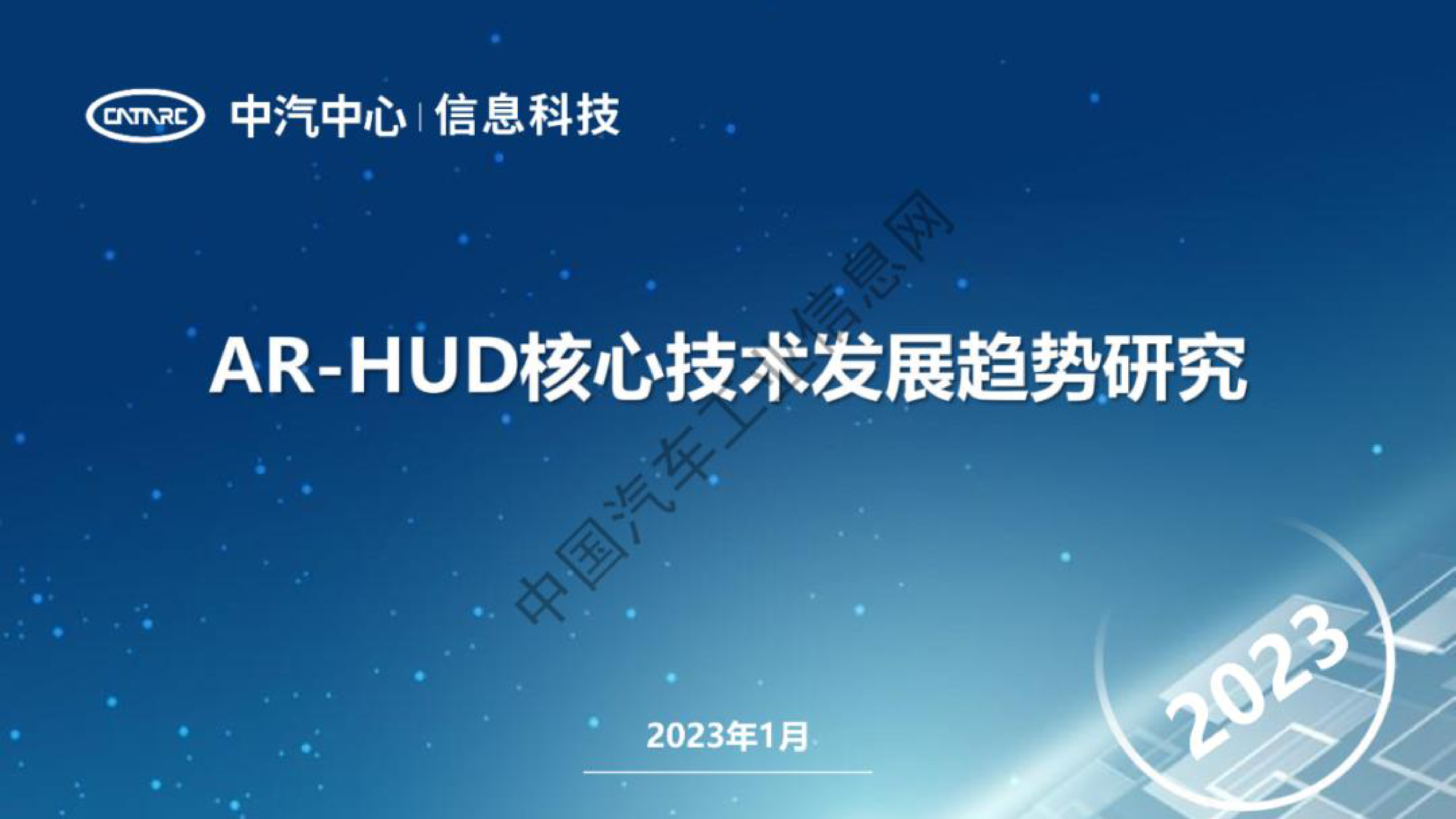 中汽中心AR-HUD核心技术发展趋势研究报告202310页
