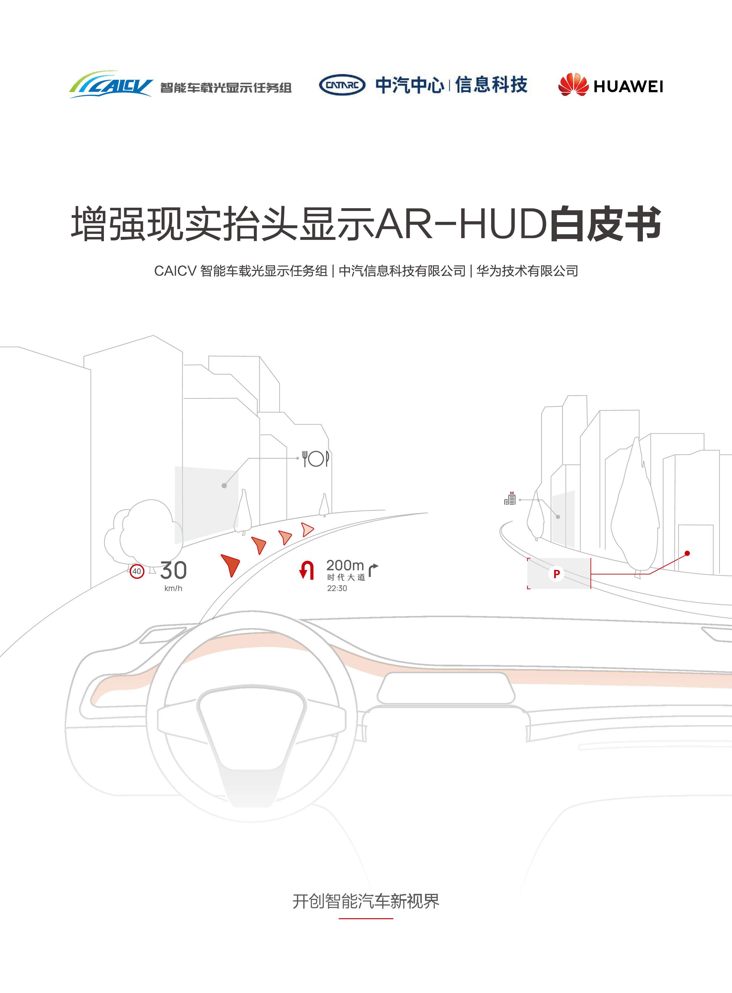 中汽中心华为增强现实抬头显示AR-HUD白皮书37页