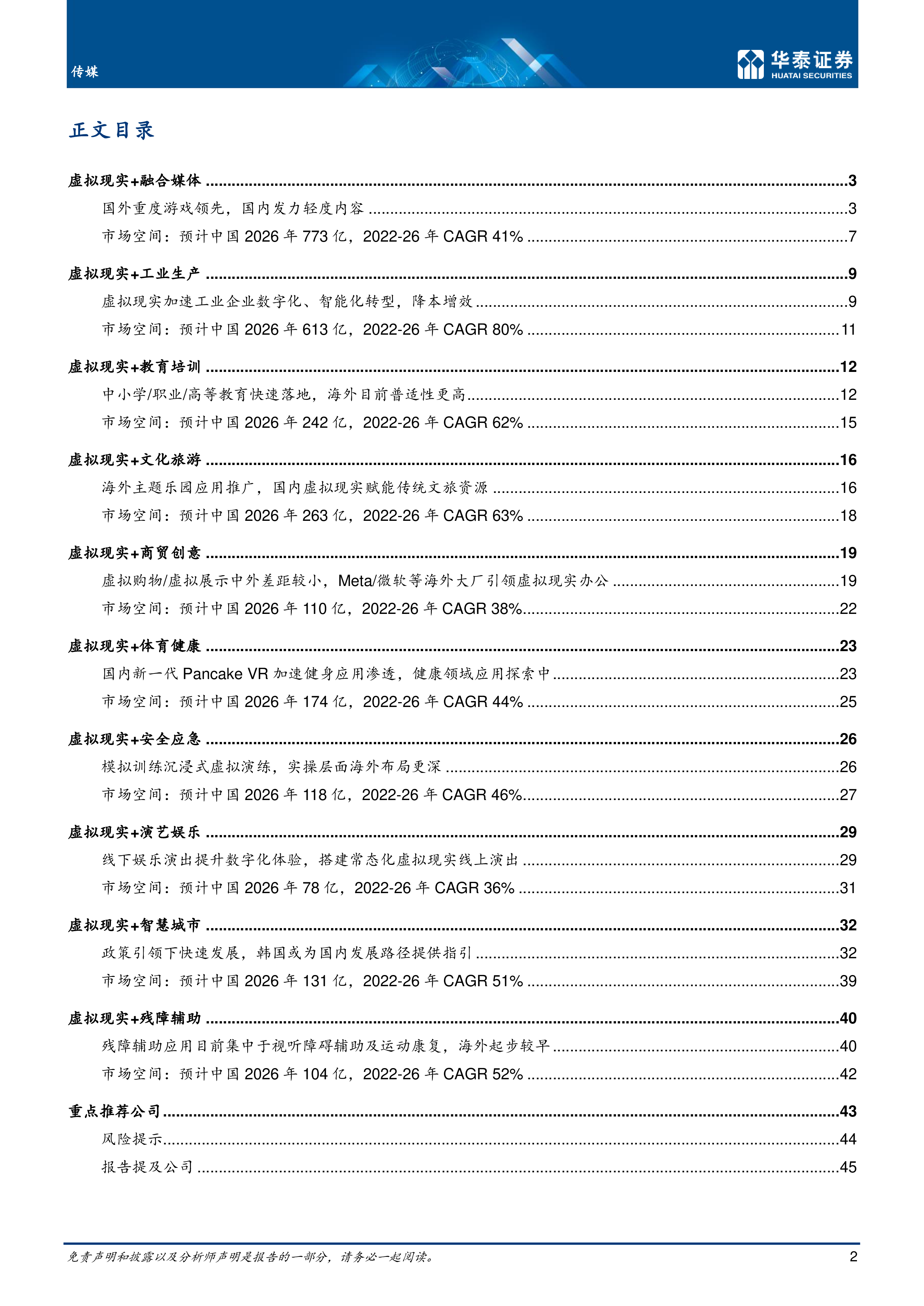 传媒行业虚拟现实十大行业应用中外对比研究48页