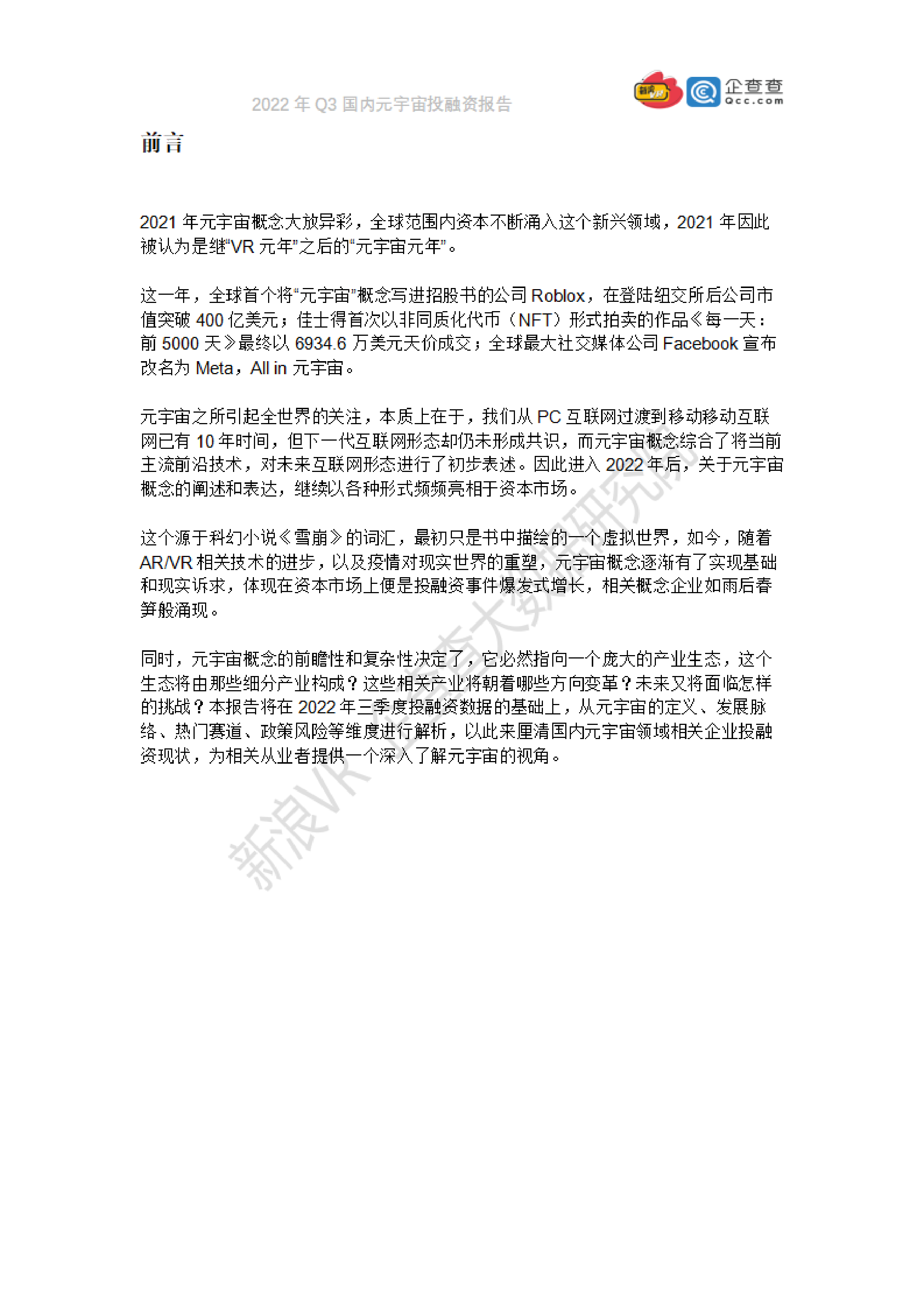 新浪VR企查查2022年Q3国内元宇宙投融资报告46页