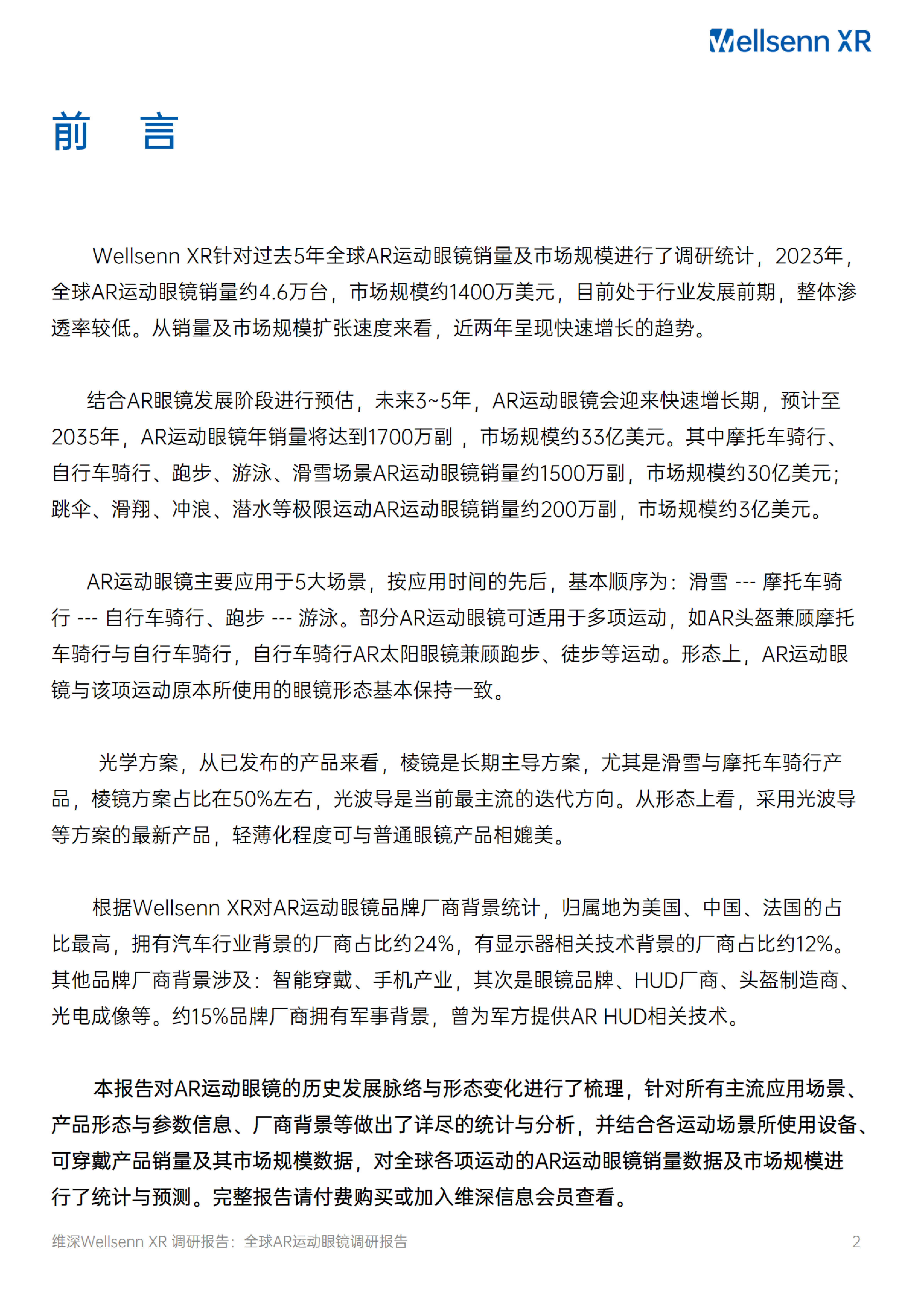 维深Wellsenn2024全球AR运动眼镜调研报告48页