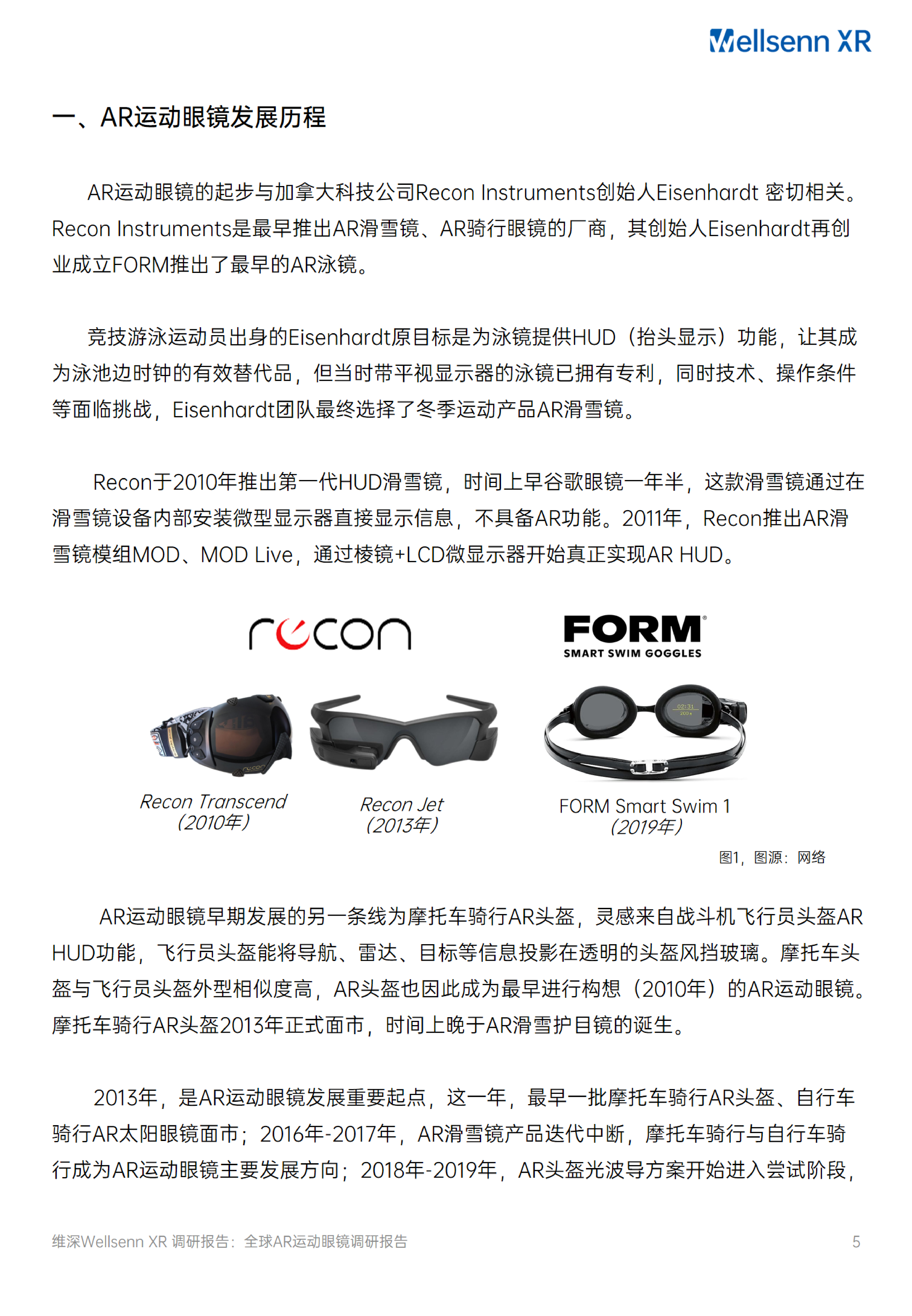 维深Wellsenn2024全球AR运动眼镜调研报告48页