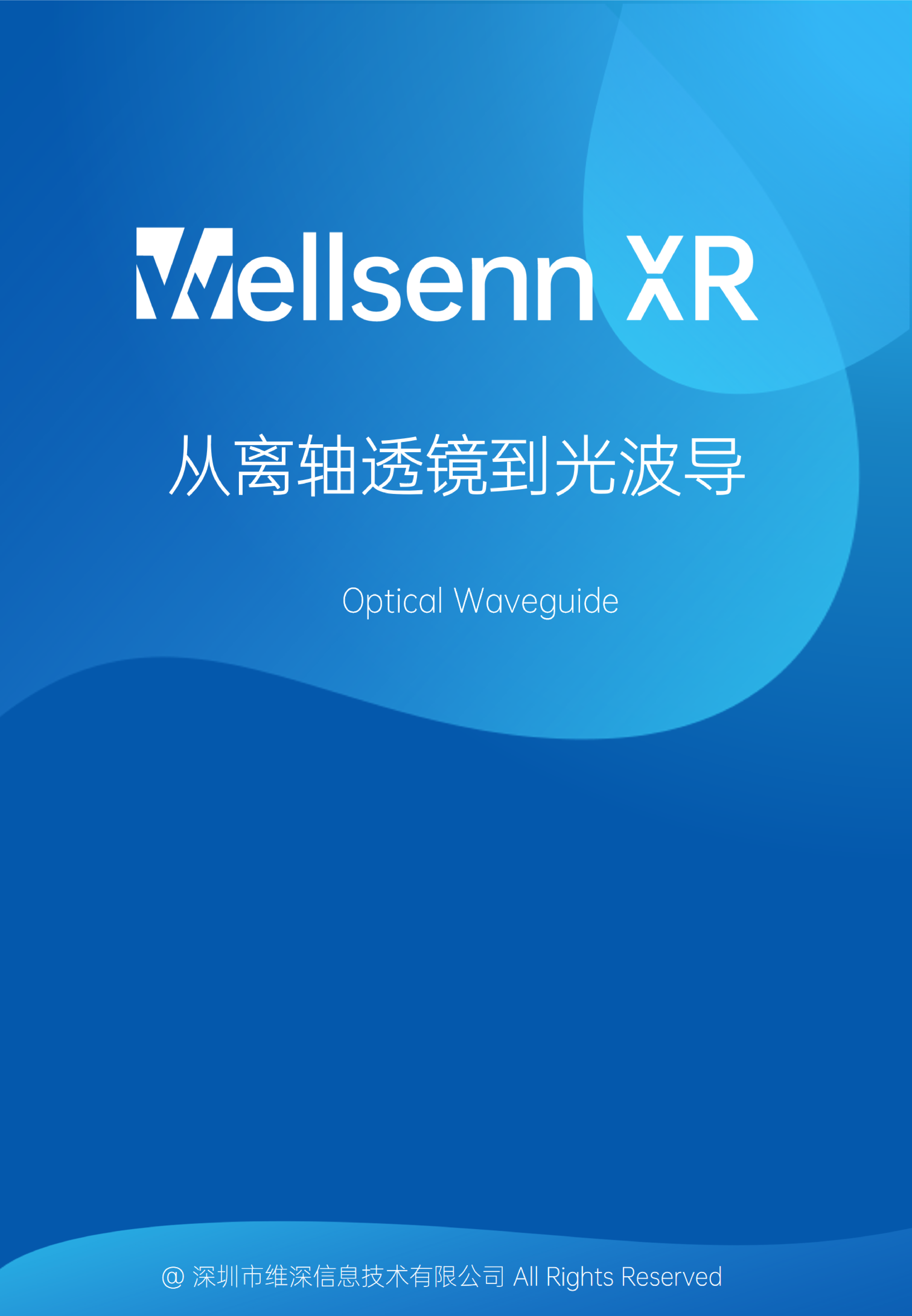 维深WellsennXRAR光学专题研究报告2024从离轴透镜到光波导91页