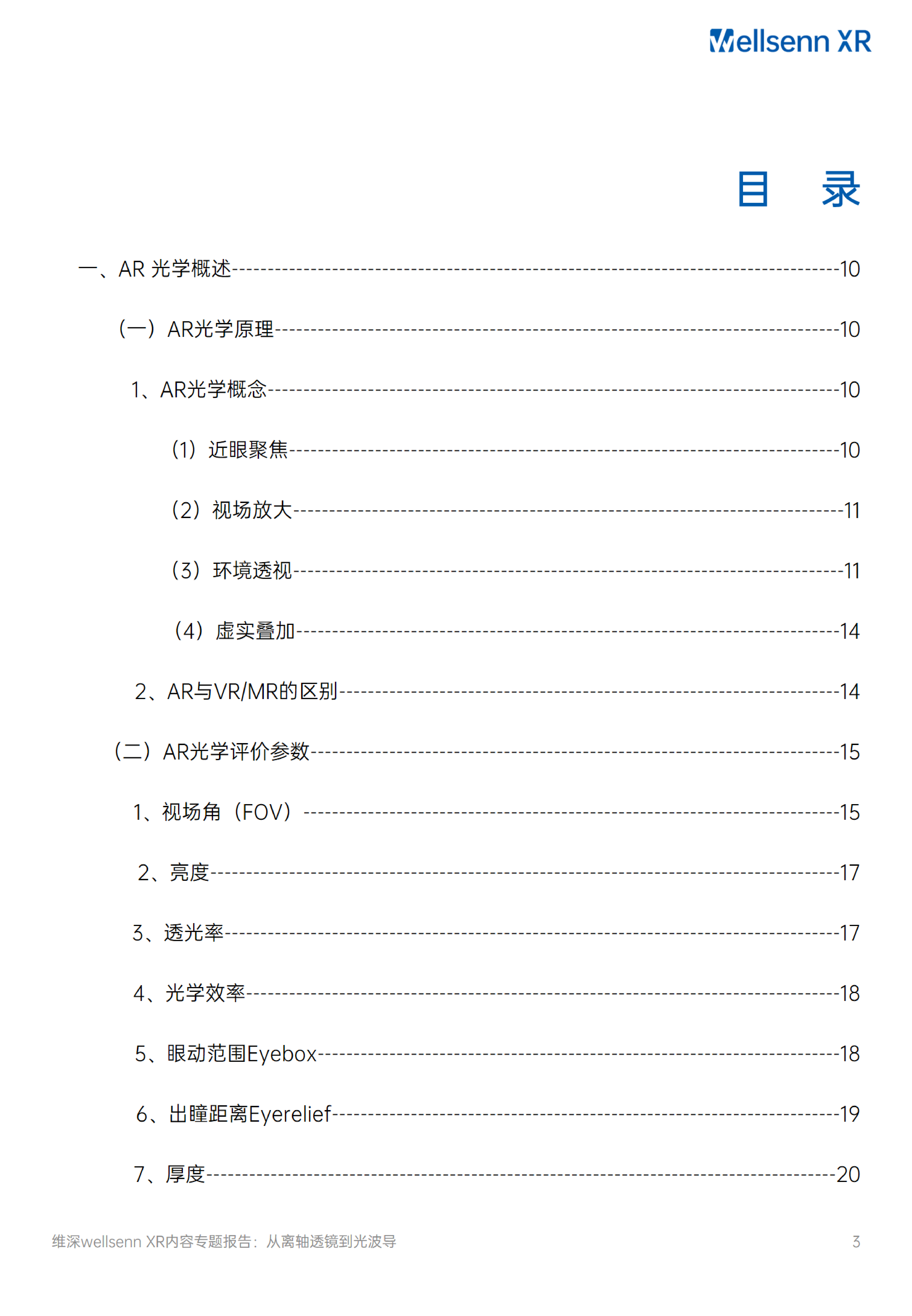 维深WellsennXRAR光学专题研究报告2024从离轴透镜到光波导91页