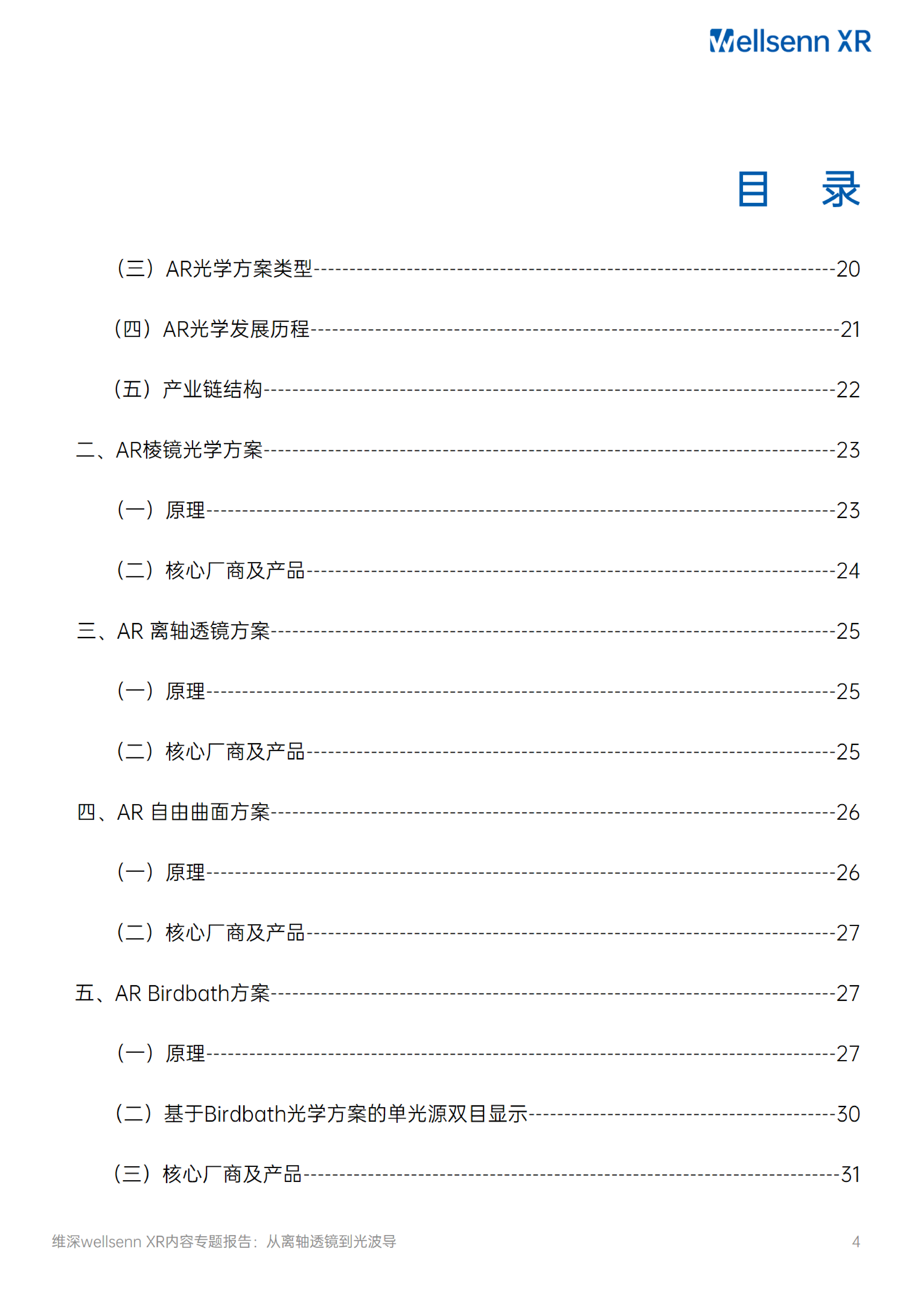 维深WellsennXRAR光学专题研究报告2024从离轴透镜到光波导91页