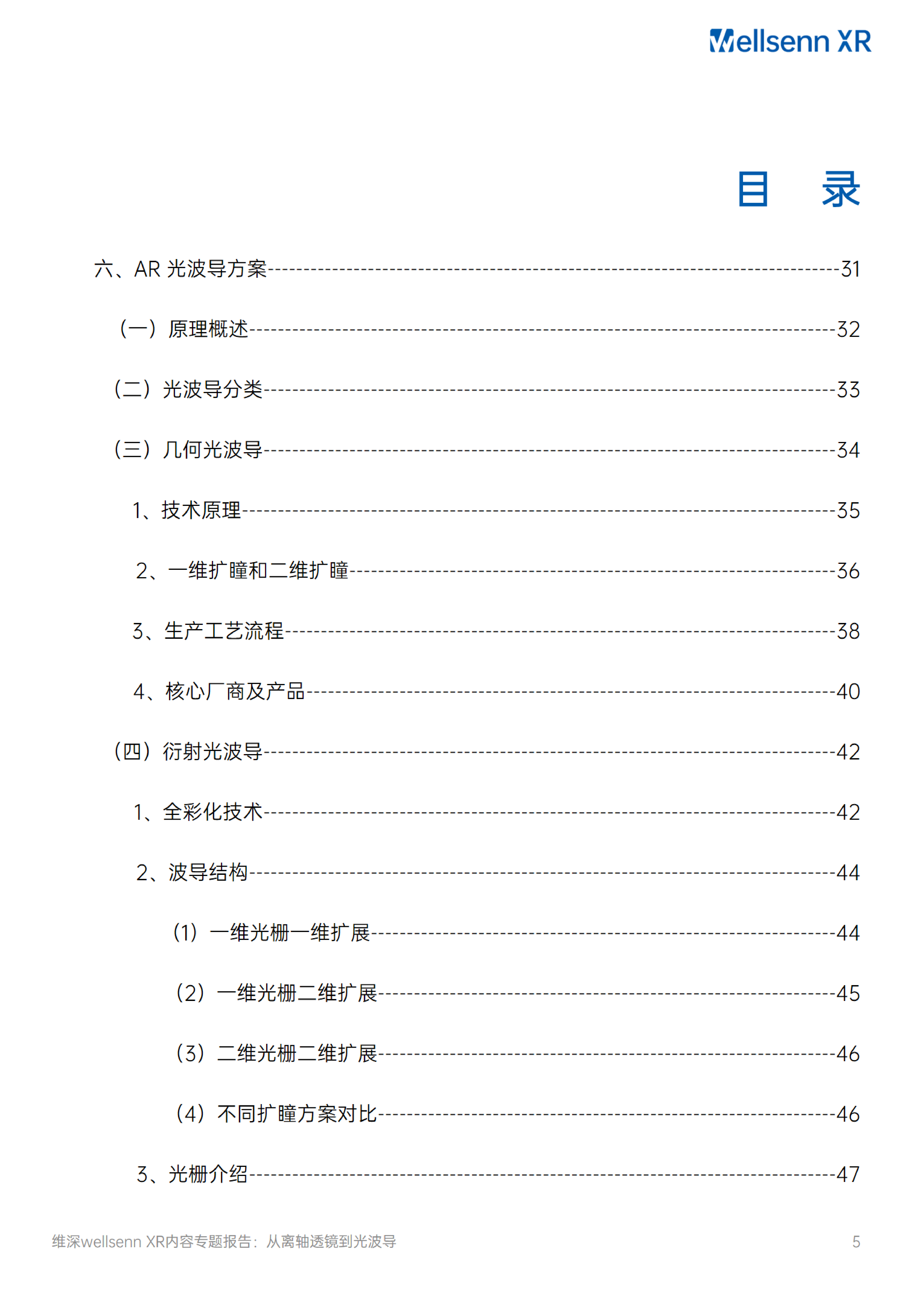 维深WellsennXRAR光学专题研究报告2024从离轴透镜到光波导91页