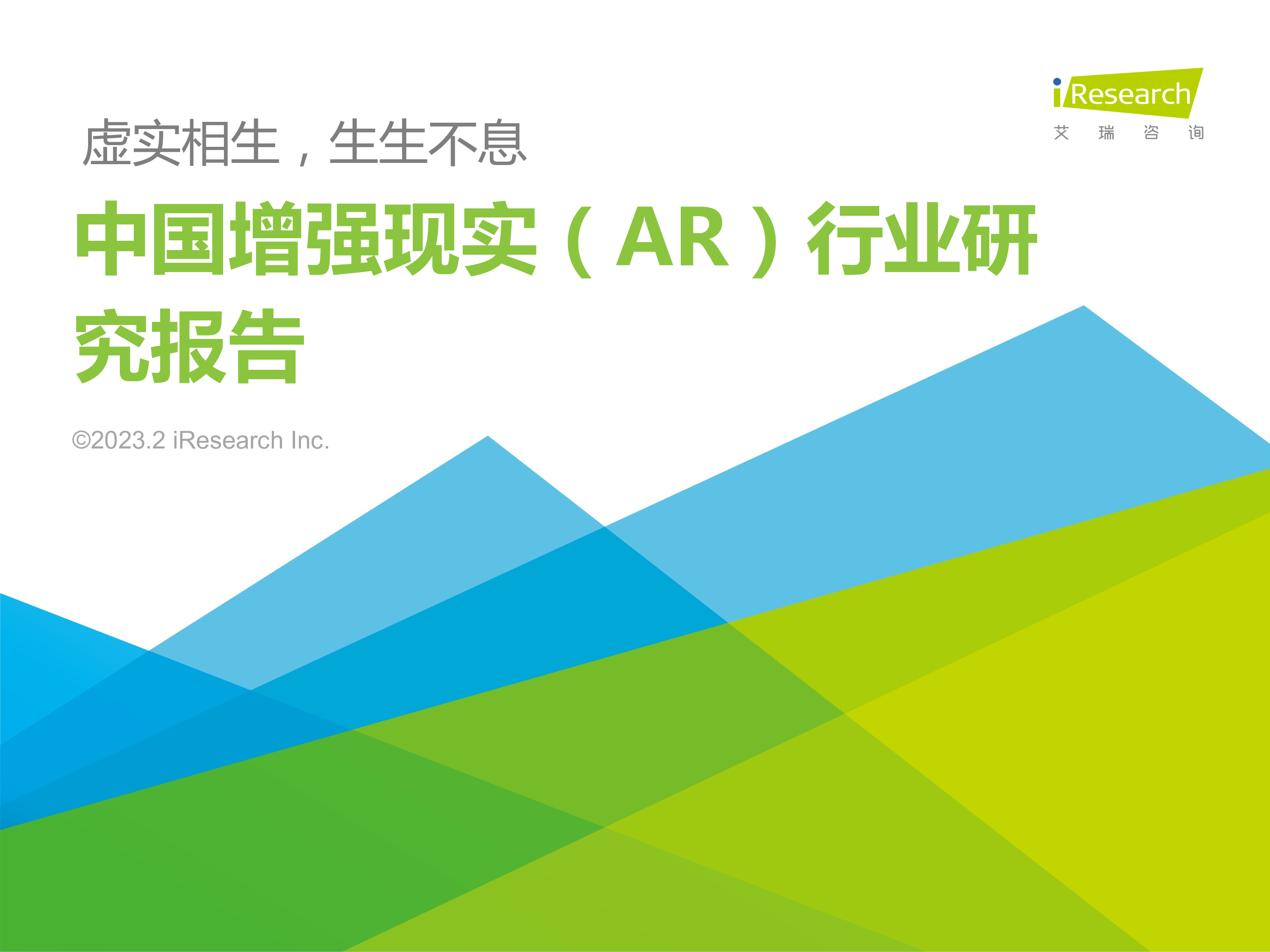 艾瑞咨询2023年中国增强现实AR行业研究报告66页