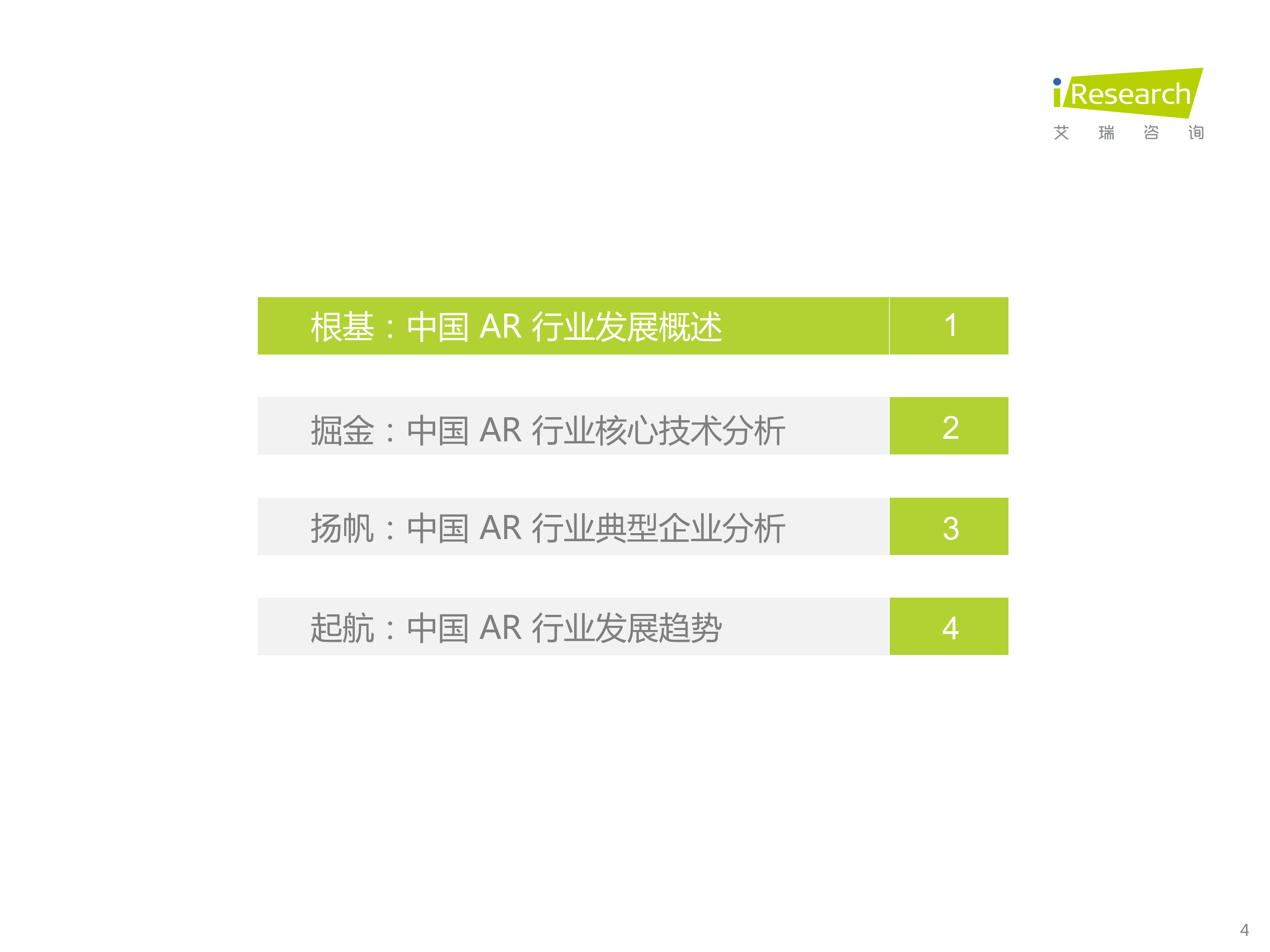 艾瑞咨询2023年中国增强现实AR行业研究报告66页