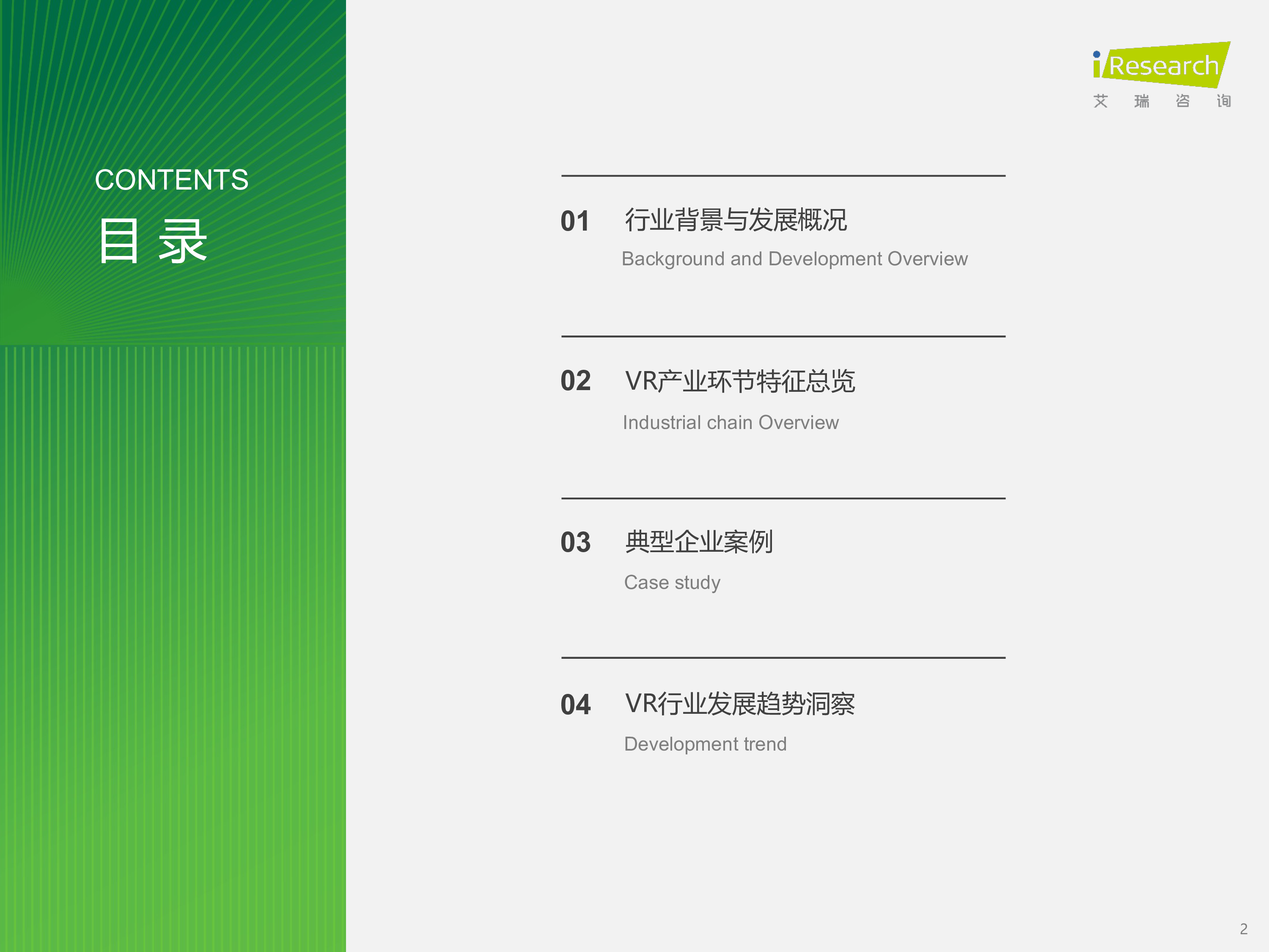艾瑞咨询2024年中国虚拟现实VR行业研究报告48页