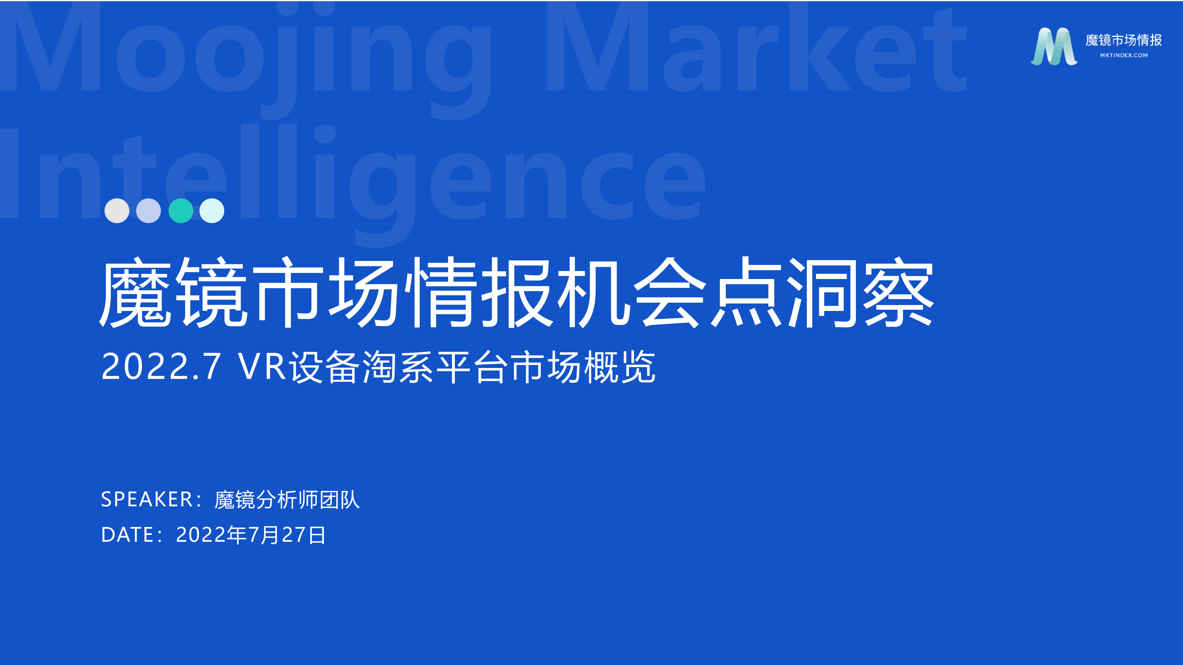 魔镜市场情报2022VR设备淘系平台市场概览报告17页