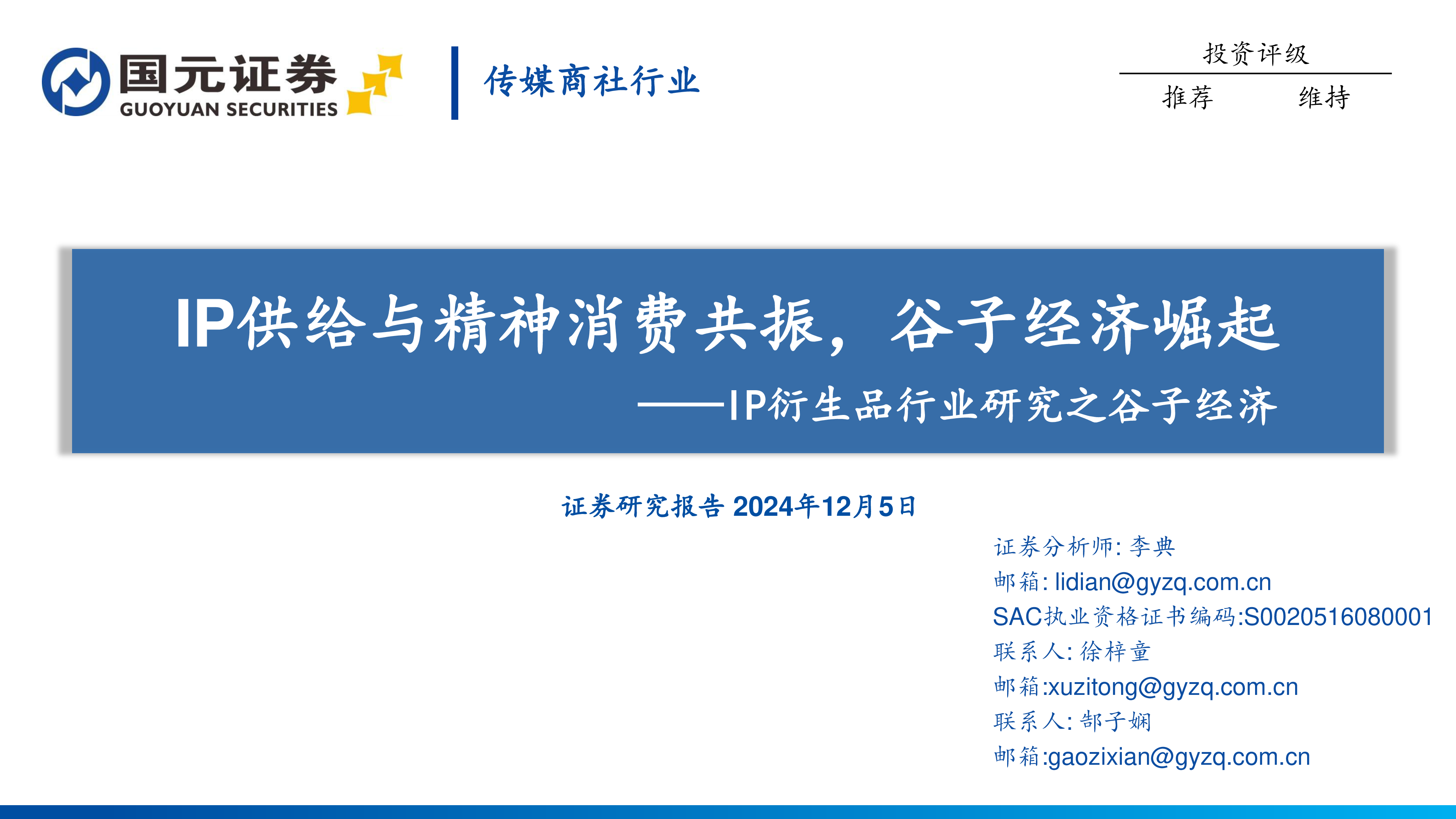 IP衍生品行业研究之谷子经济IP供给与精神消费共振谷子经济崛起-24120532页