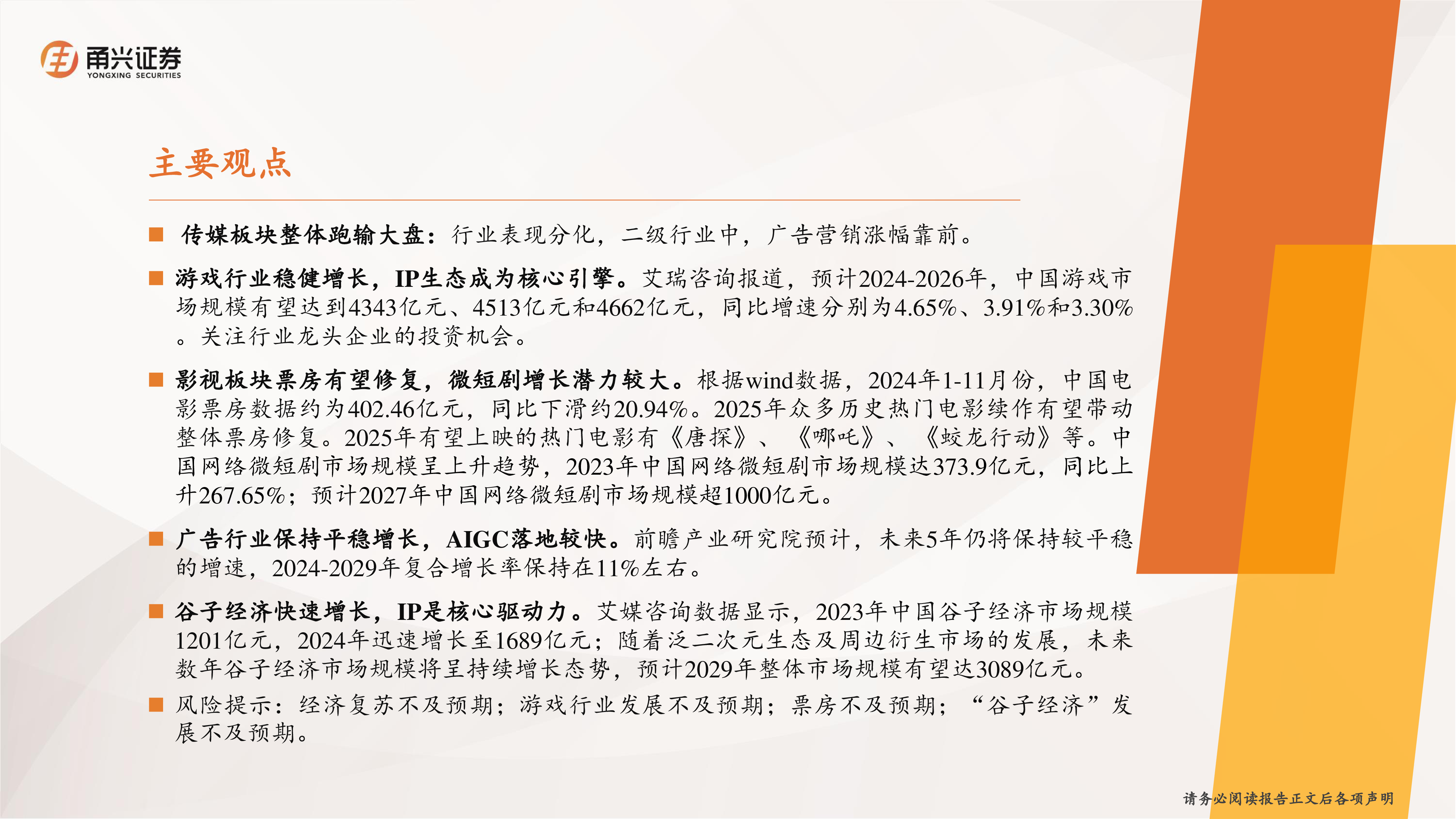 传媒行业2025年年度策略IP助力悦己消费谷子经济打开新的空间-241230