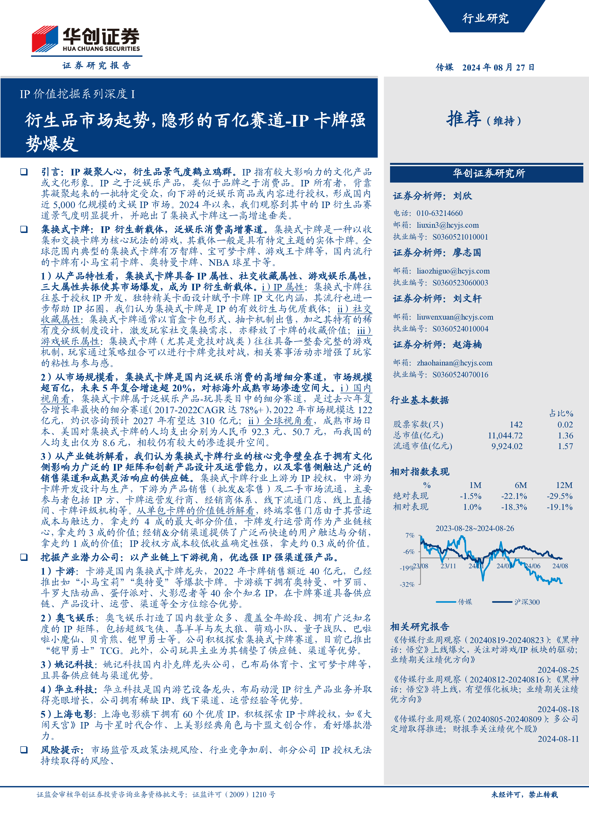 传媒行业IP价值挖掘系列深度I衍生品市场起势隐形的百亿赛道-24082732页